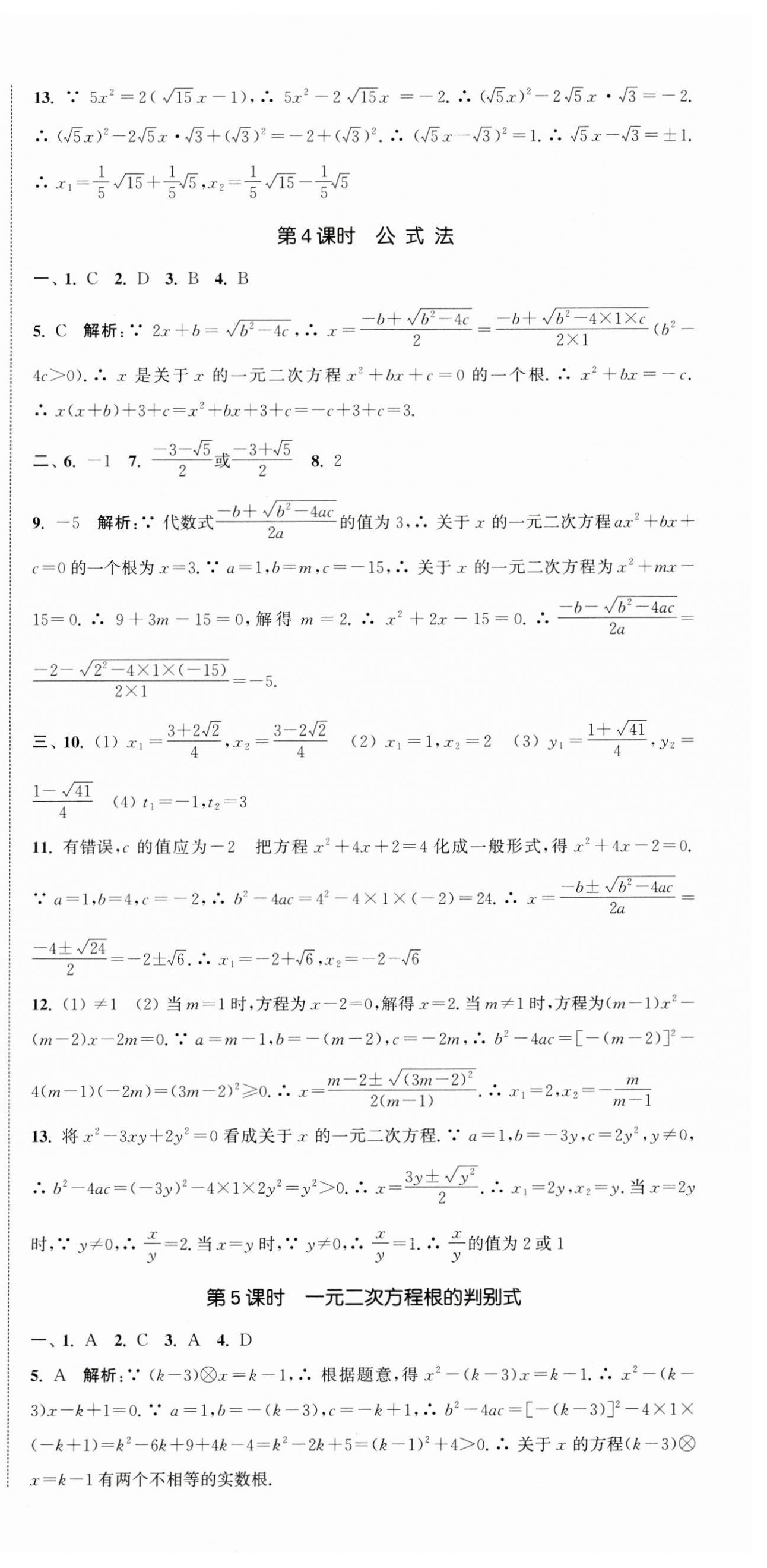 2024年通城學典活頁檢測九年級數(shù)學上冊蘇科版 第3頁