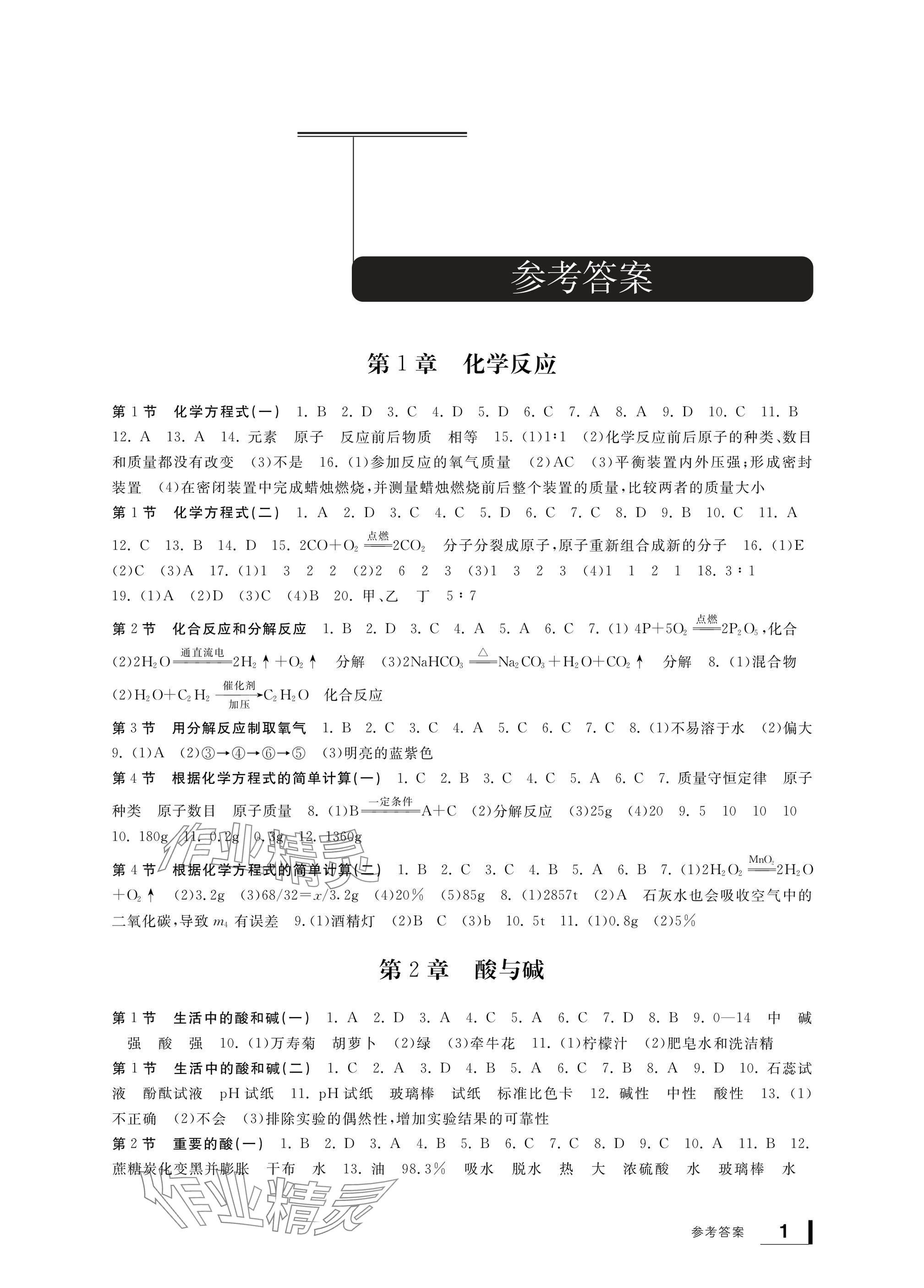 2024年新課標(biāo)學(xué)習(xí)方法指導(dǎo)叢書九年級(jí)科學(xué)上冊華師大版 參考答案第1頁