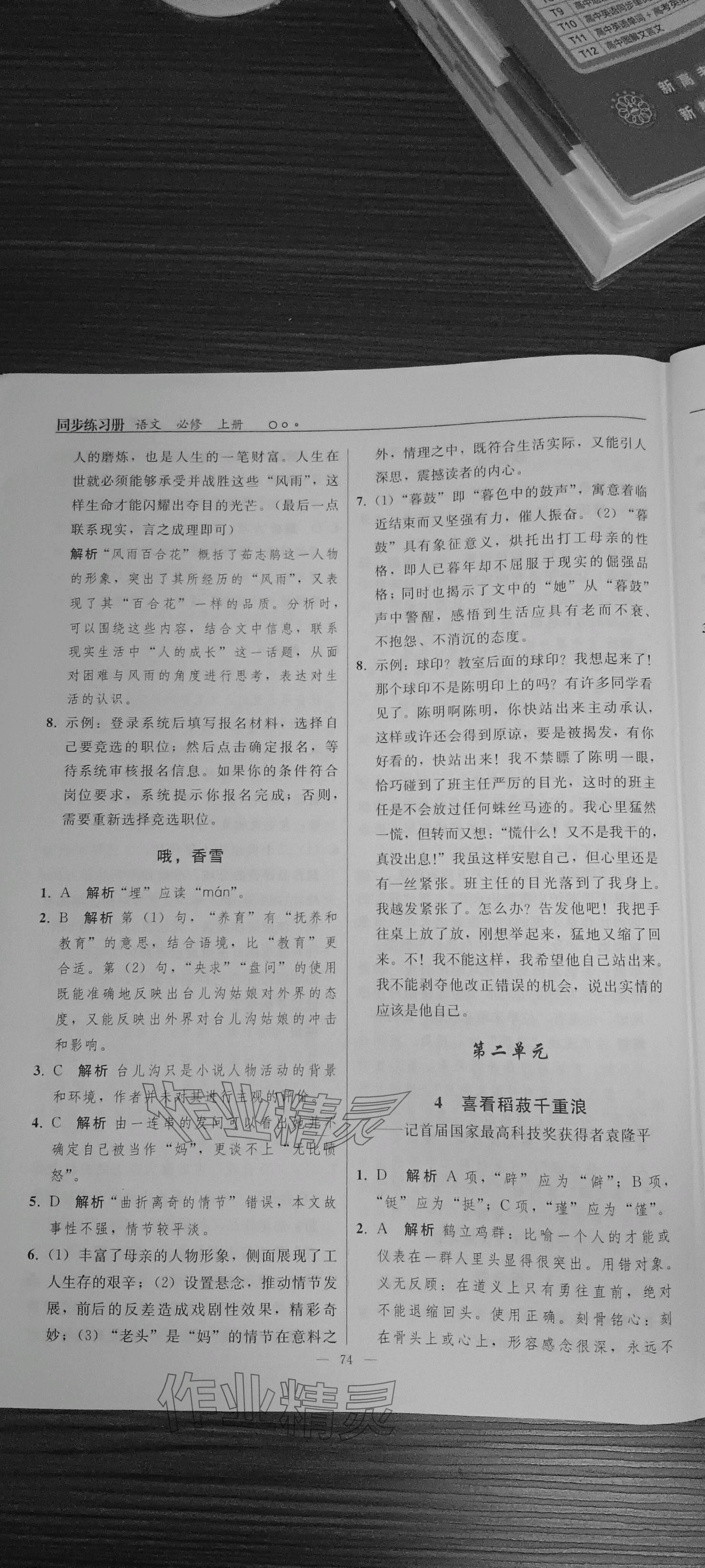 2023年同步练习册人民教育出版社高中语文必修上册人教版 参考答案第4页