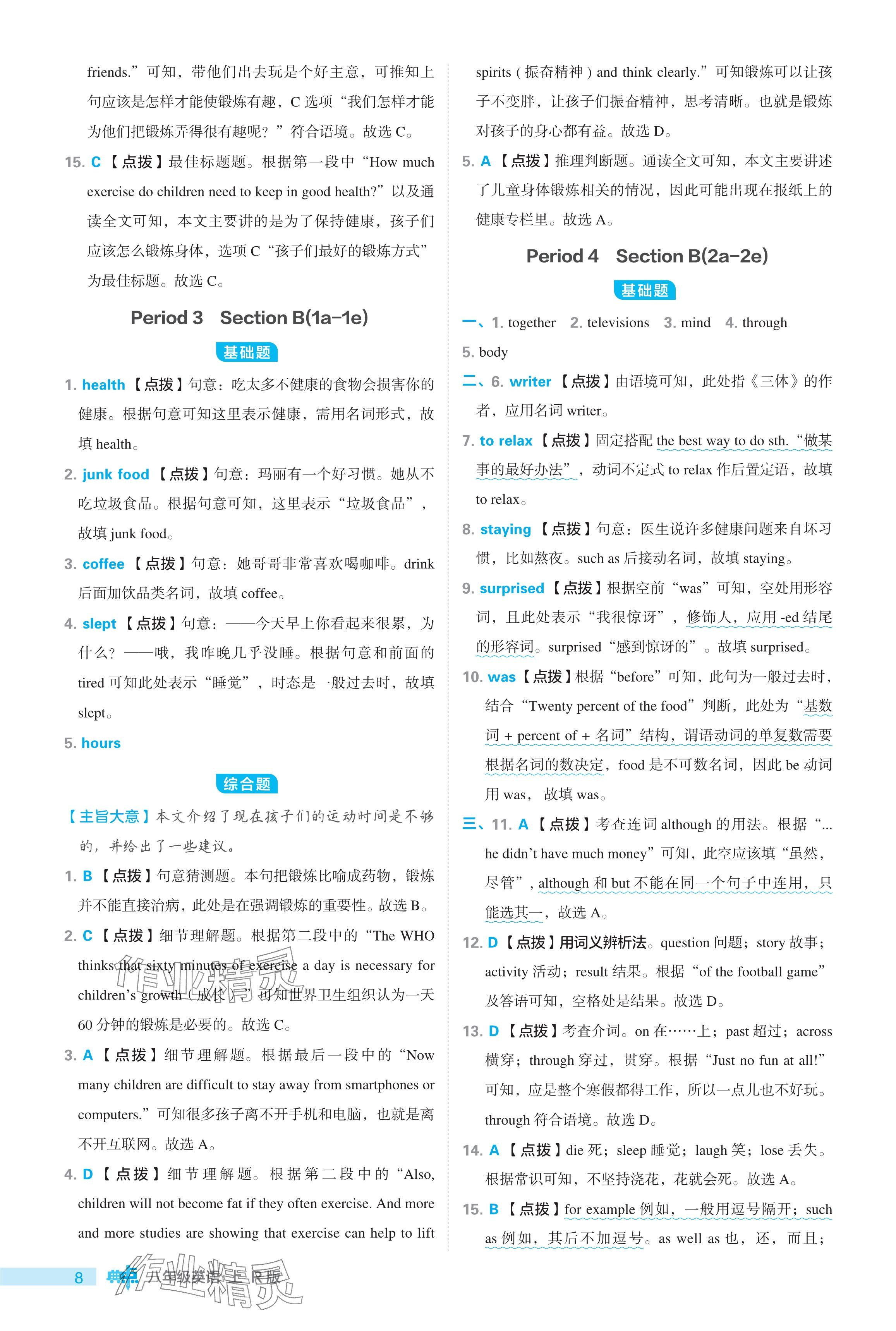 2024年綜合應用創(chuàng)新題典中點八年級英語上冊人教版 參考答案第8頁