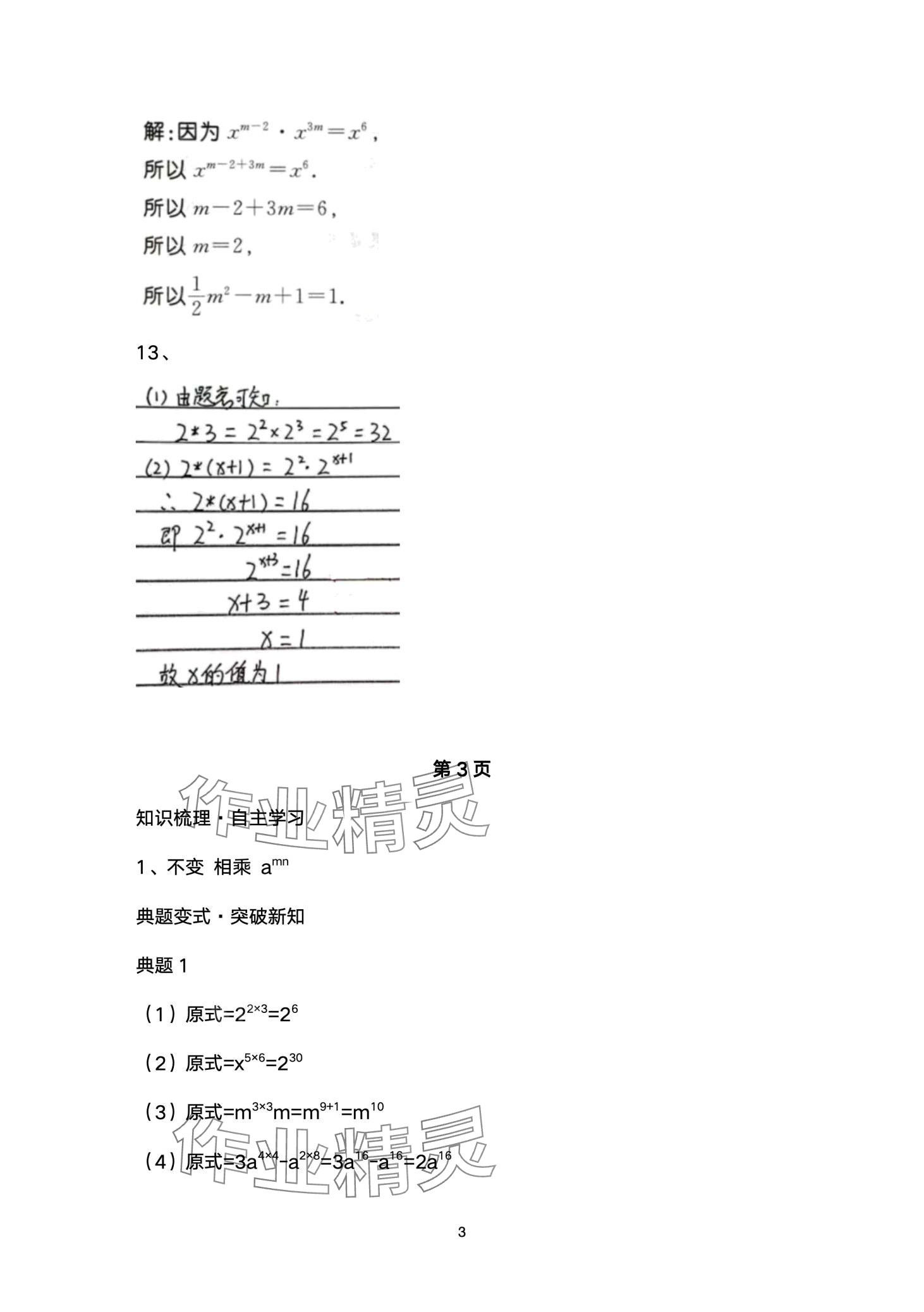2024年名校课堂贵州人民出版社七年级数学下册北师大版 第3页