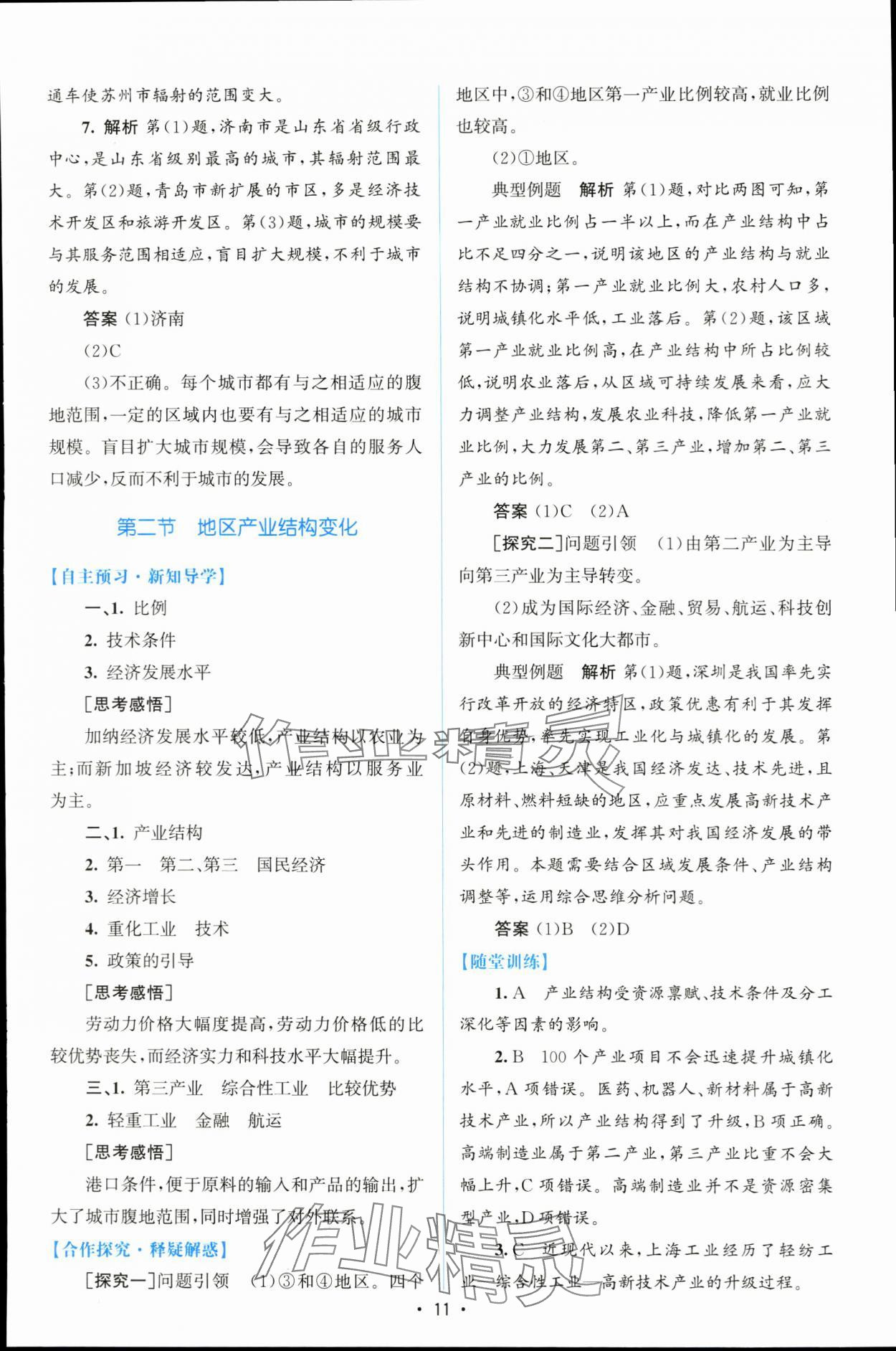 2024年同步測(cè)控優(yōu)化設(shè)計(jì)高中地理選擇性必修2增強(qiáng)版 參考答案第10頁(yè)