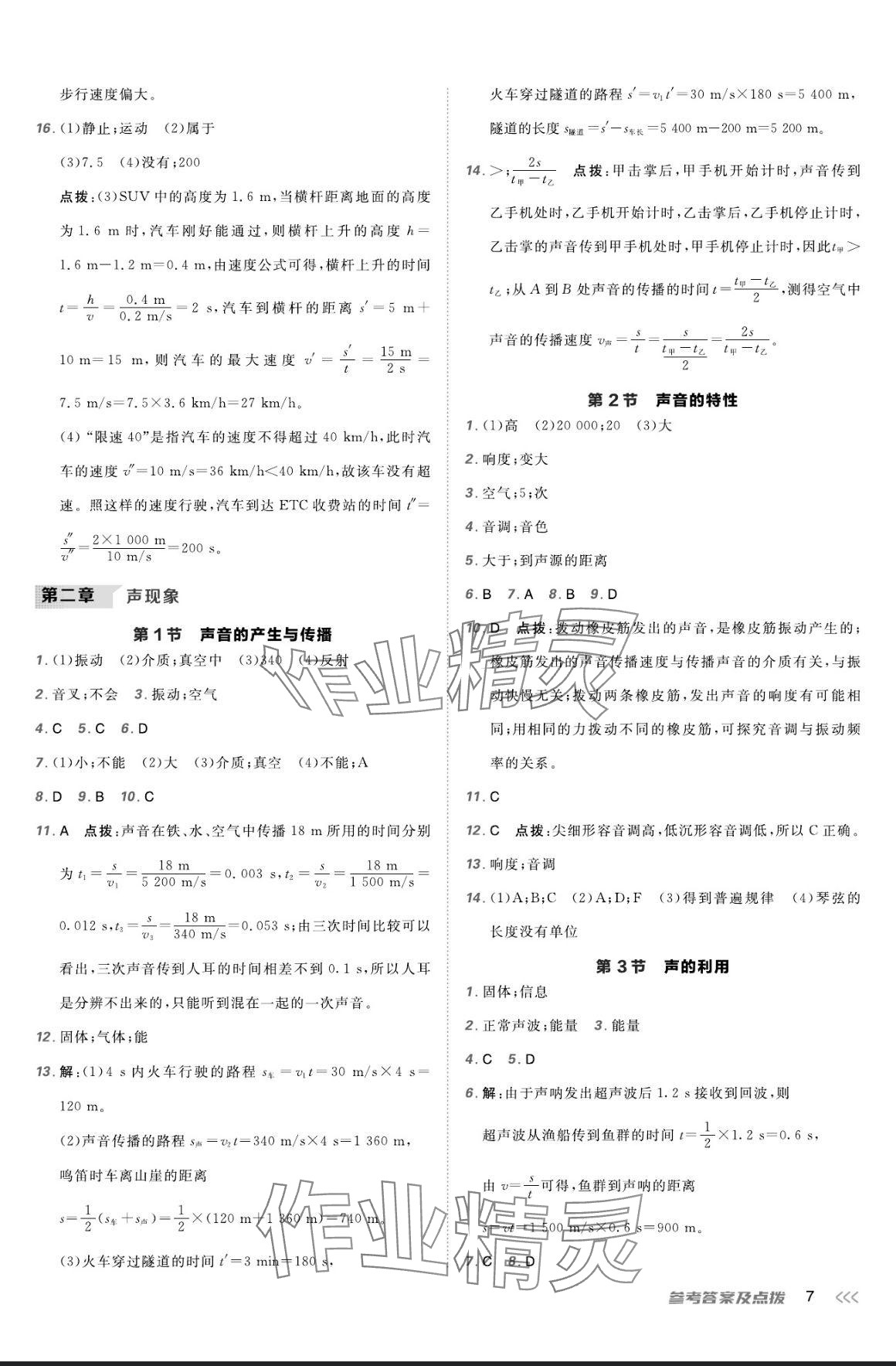 2024年點(diǎn)撥訓(xùn)練八年級物理上冊人教版 參考答案第6頁