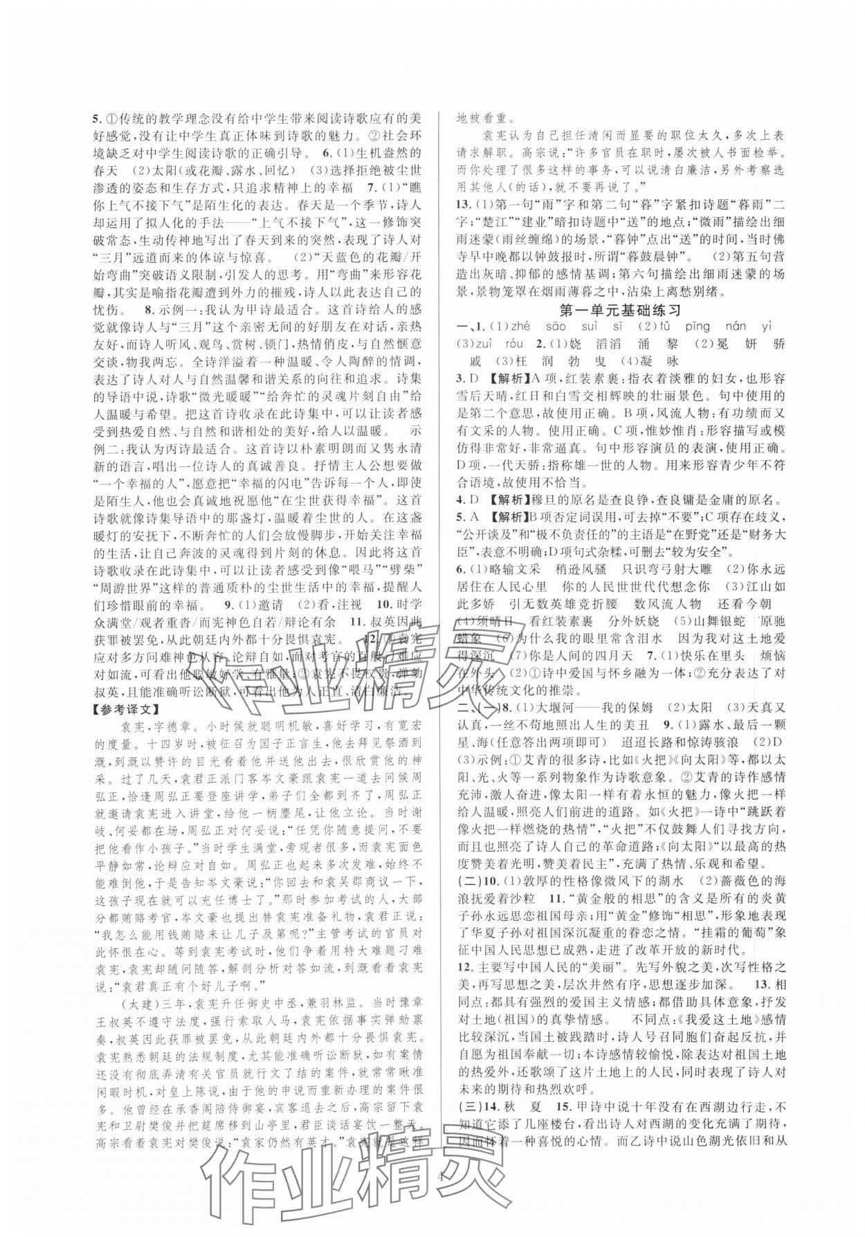 2023年全優(yōu)新同步九年級語文全一冊人教版 參考答案第4頁