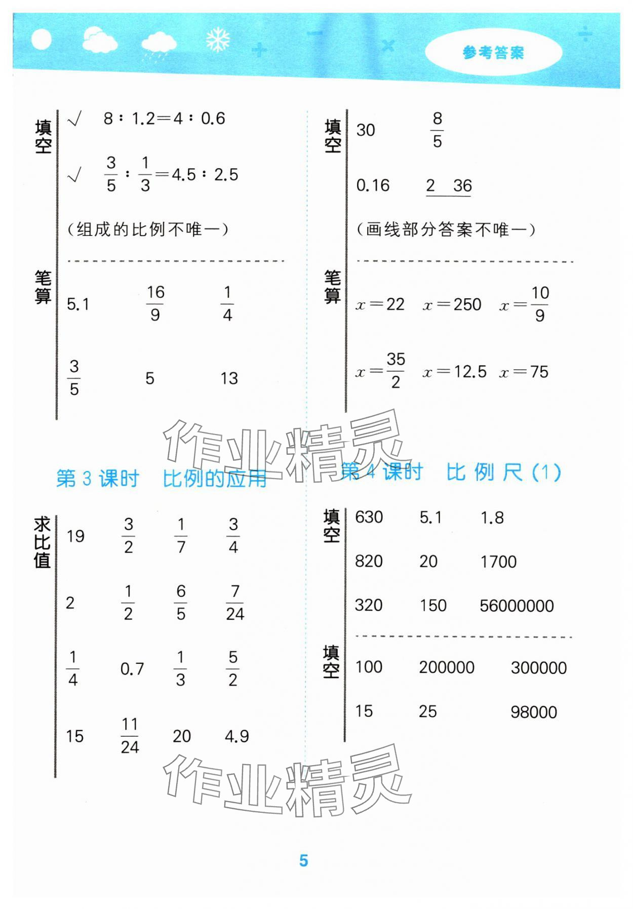 2024年口算大通关六年级数学下册北师大版 参考答案第5页