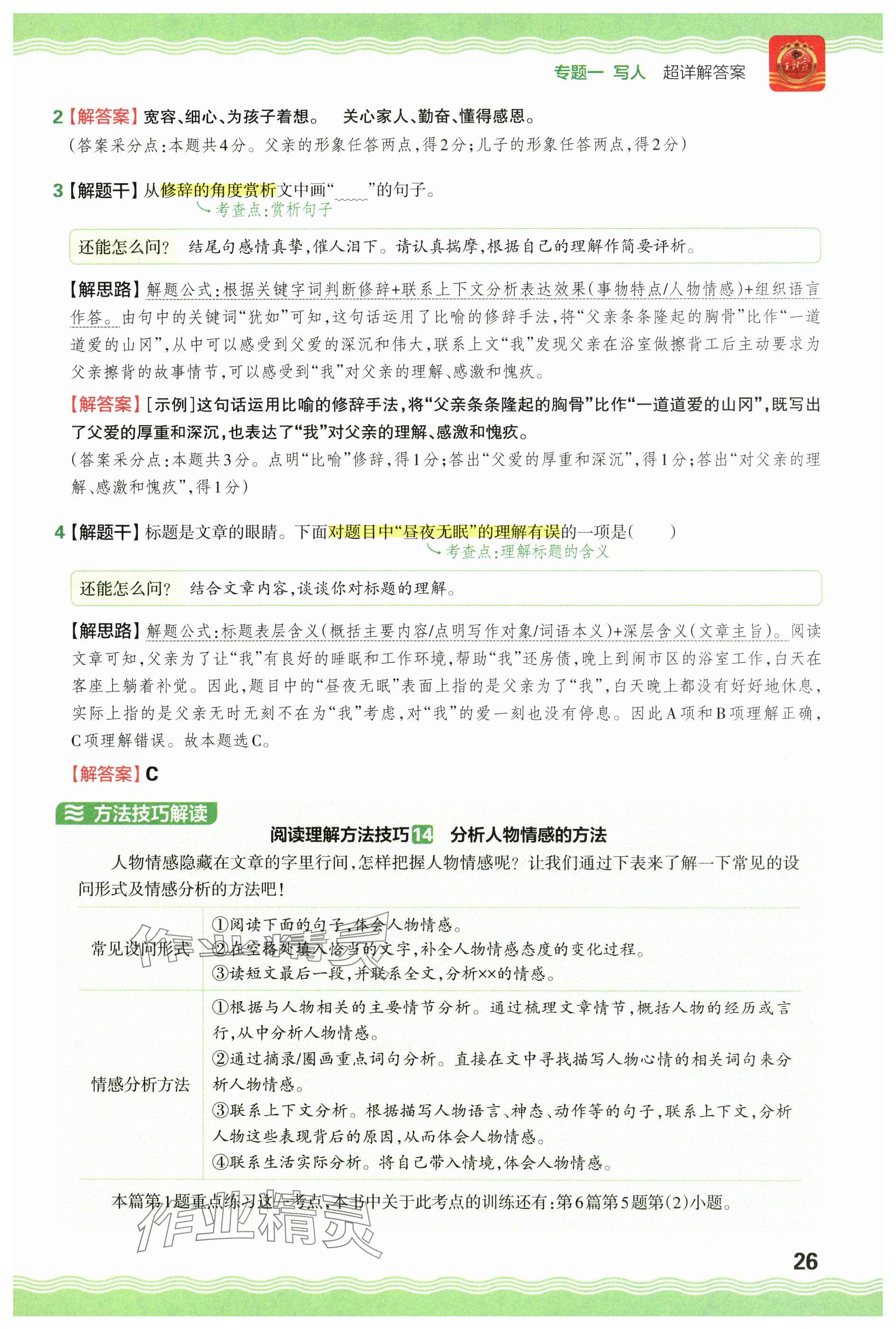 2024年王朝霞小学语文阅读训练100篇五年级 参考答案第26页