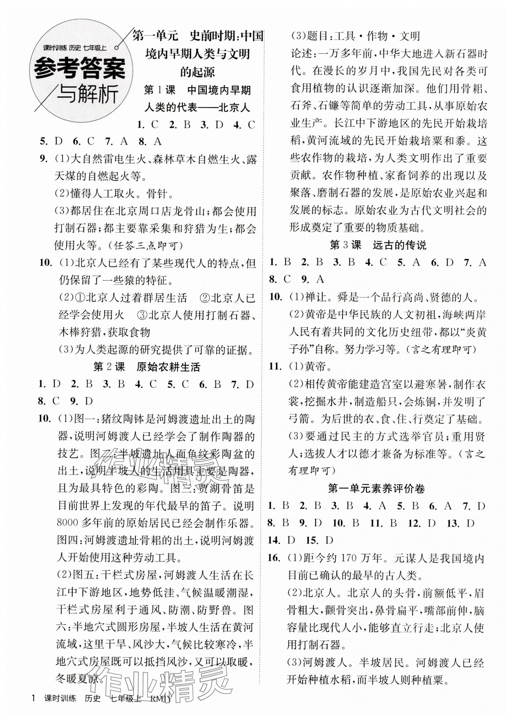 2023年课时训练江苏人民出版社七年级历史上册人教版 第1页