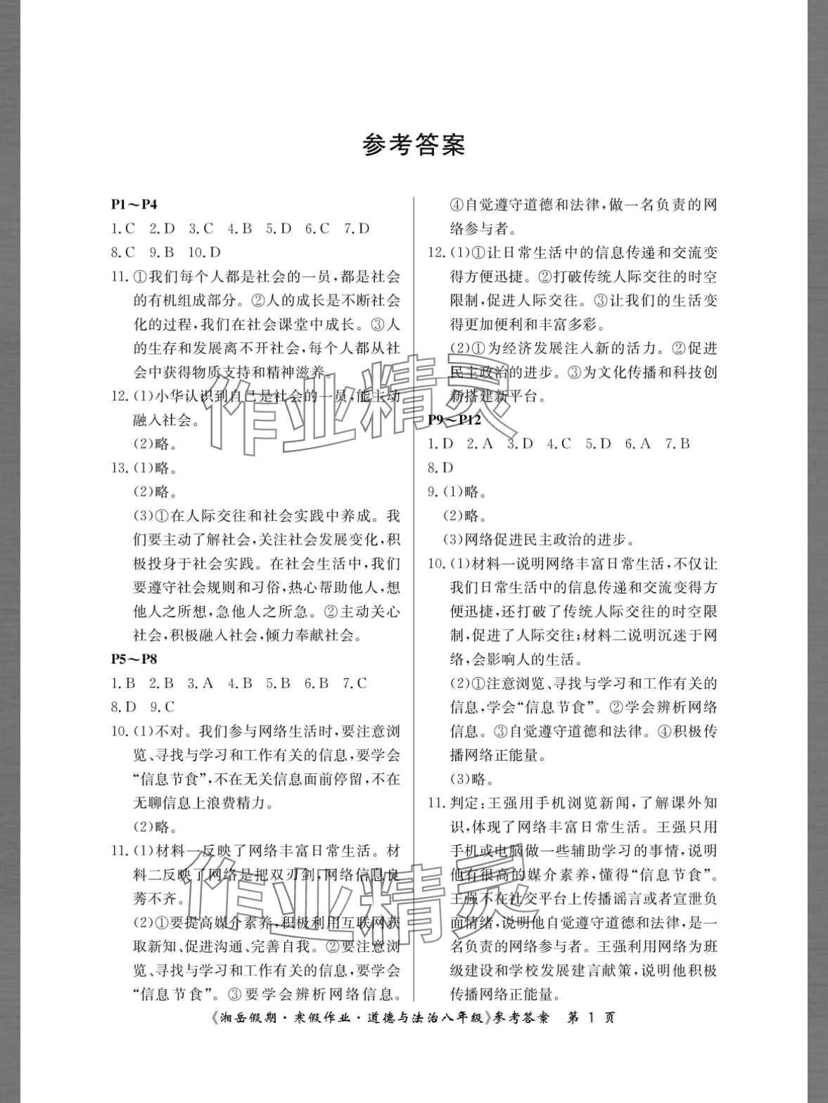 2024年湘岳假期寒假作业八年级道德与法治人教版 第1页