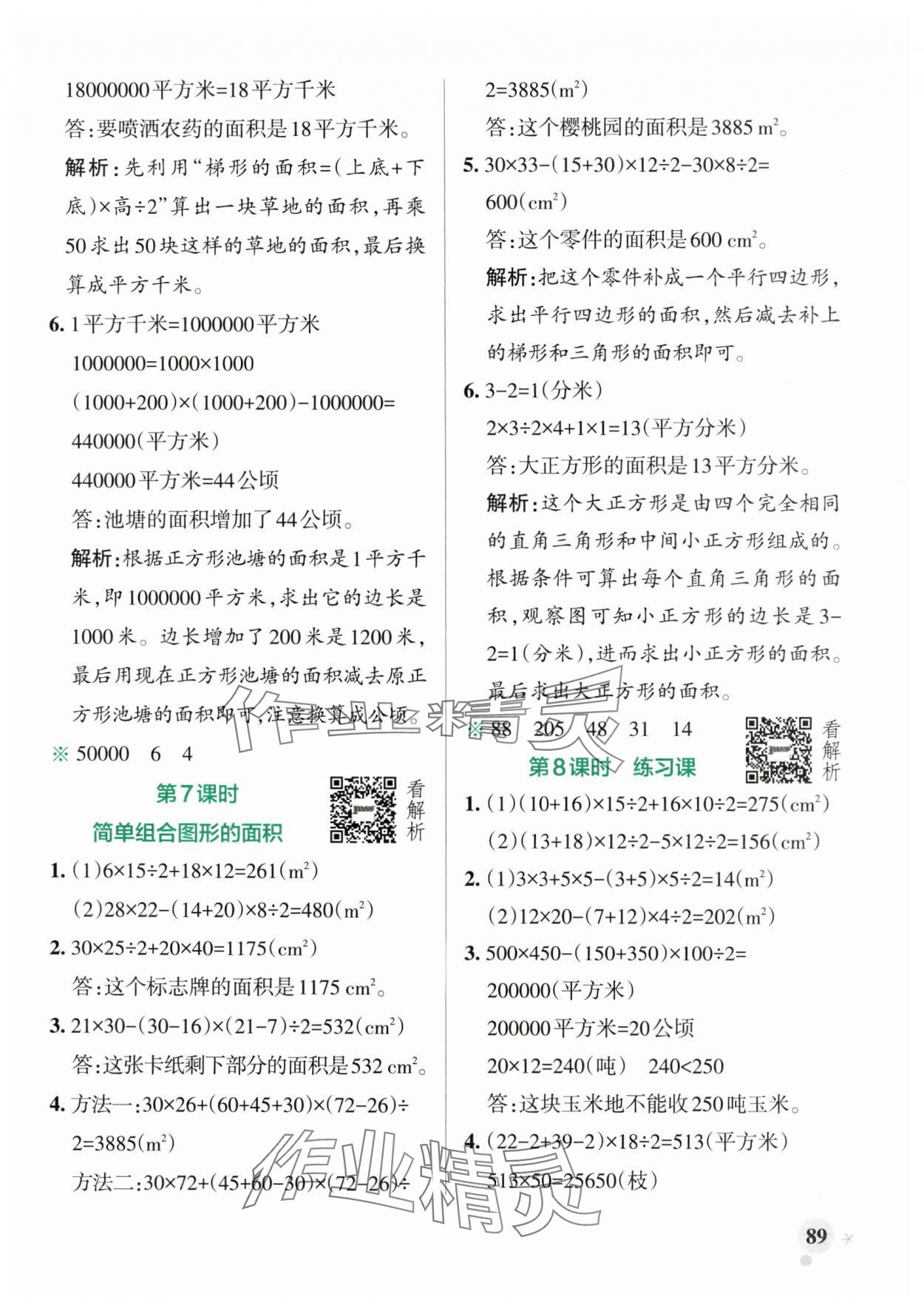 2024年小學(xué)學(xué)霸作業(yè)本五年級數(shù)學(xué)上冊蘇教版 參考答案第5頁