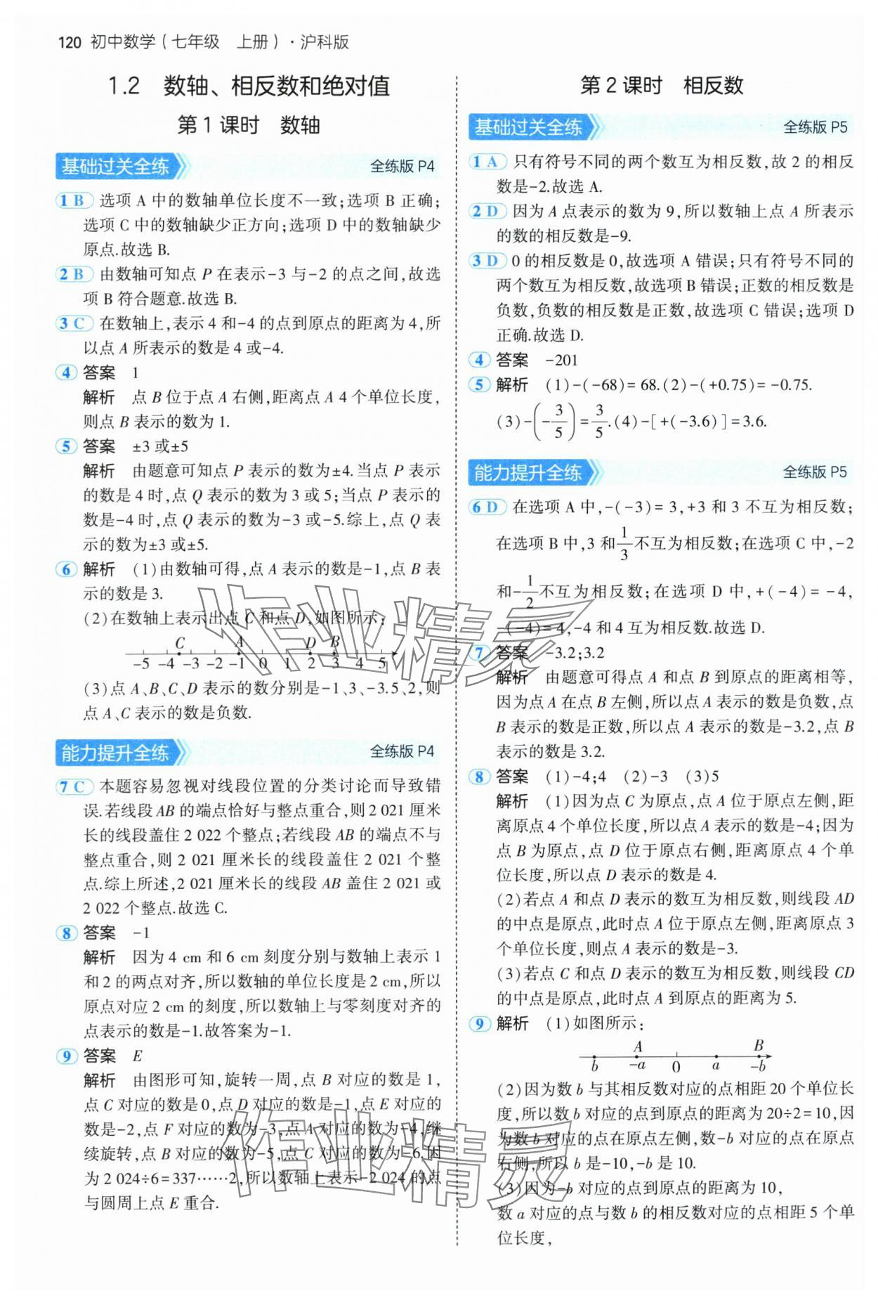 2024年5年中考3年模拟初中数学七年级上册沪科版 第2页