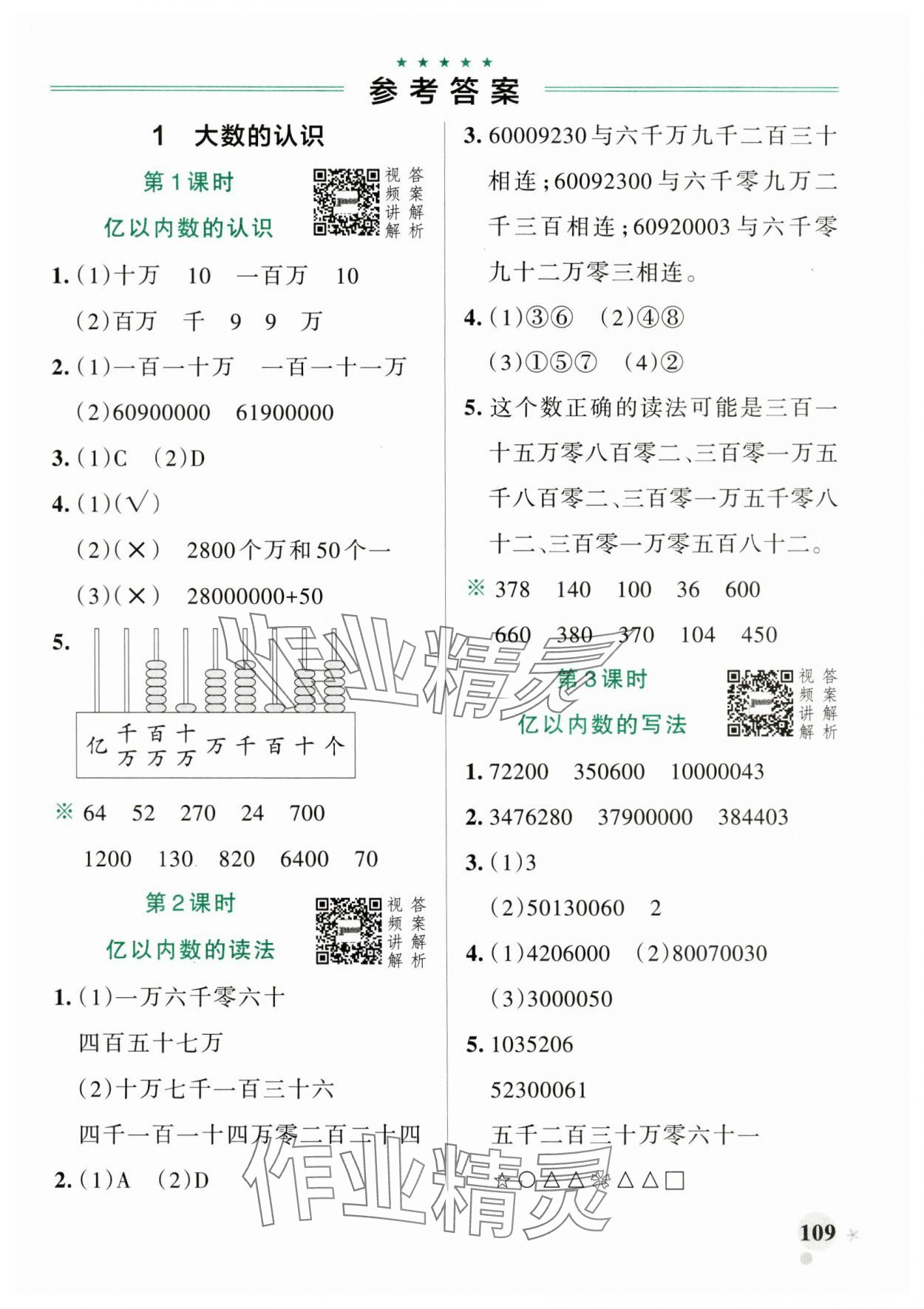 2024年小學(xué)學(xué)霸作業(yè)本四年級數(shù)學(xué)上冊人教版 參考答案第1頁