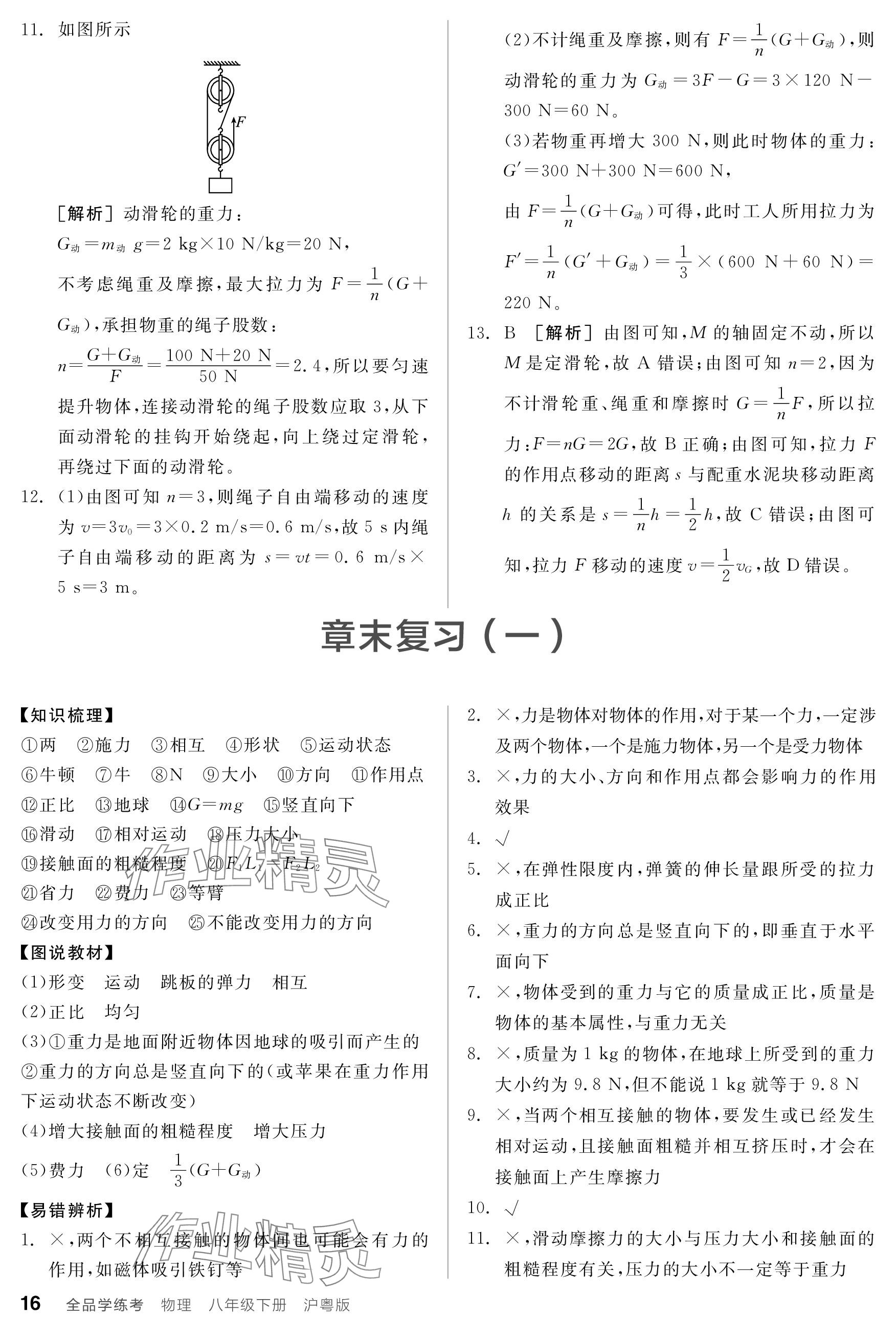 2024年全品学练考八年级物理下册沪粤版 参考答案第16页