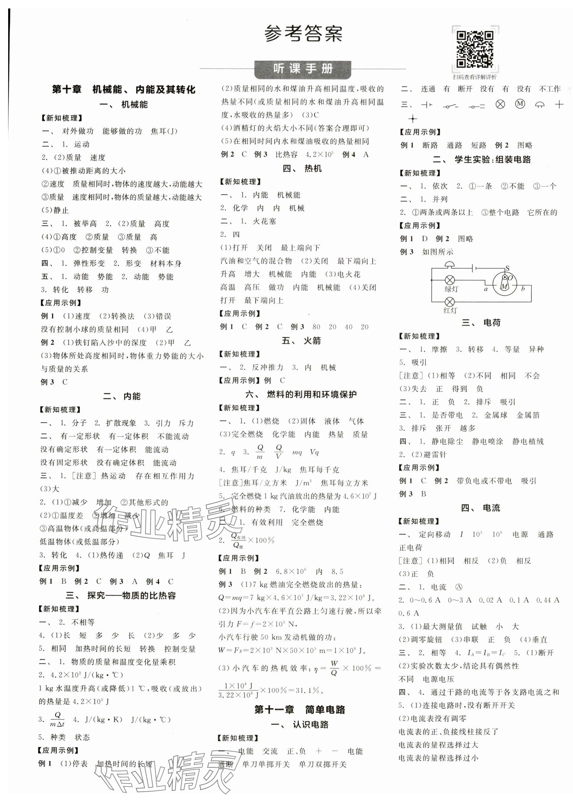 2024年全品學(xué)練考九年級(jí)物理全一冊(cè)北師大版 第1頁