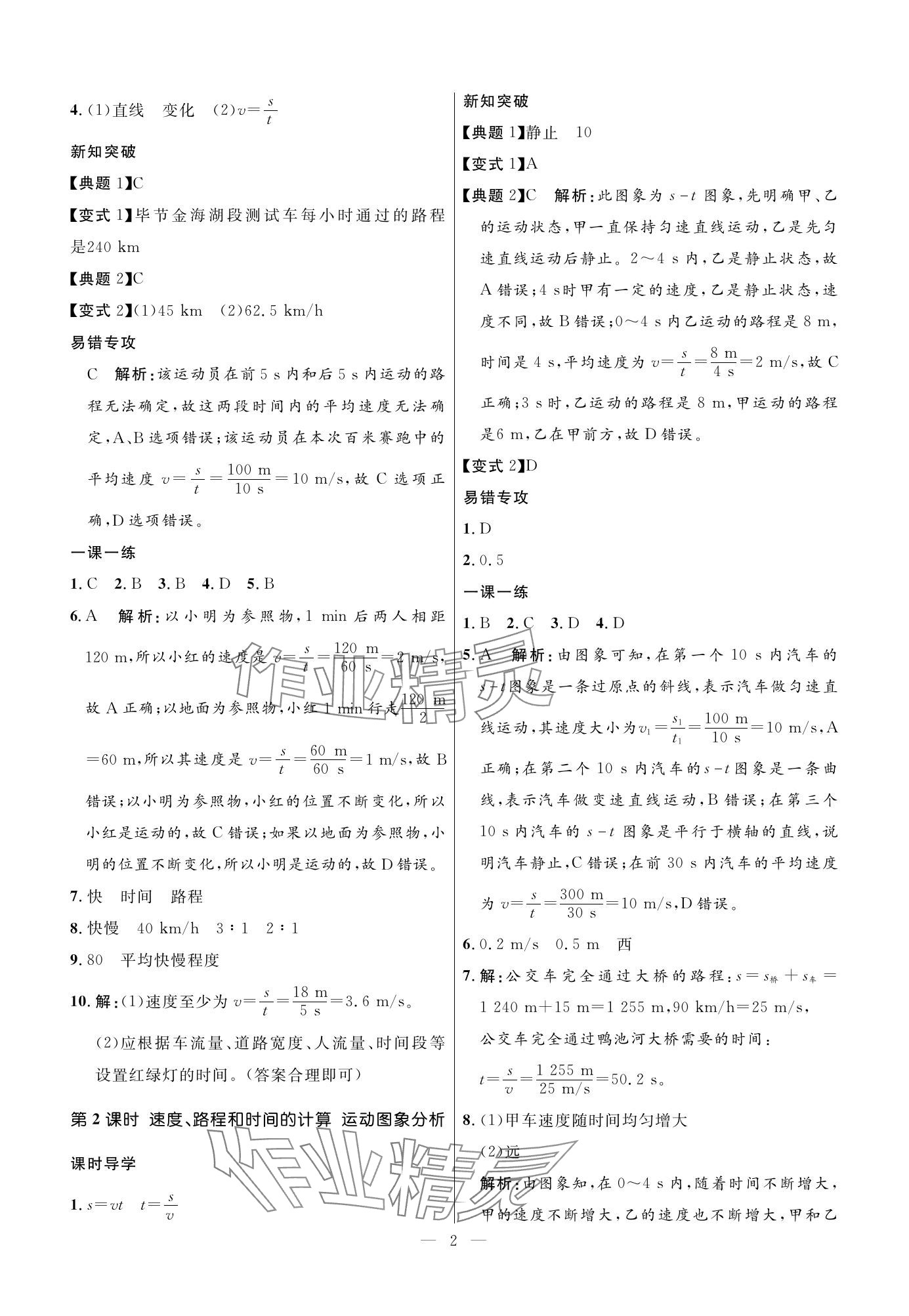 2023年名校课堂贵州人民出版社八年级物理上册人教版 参考答案第2页