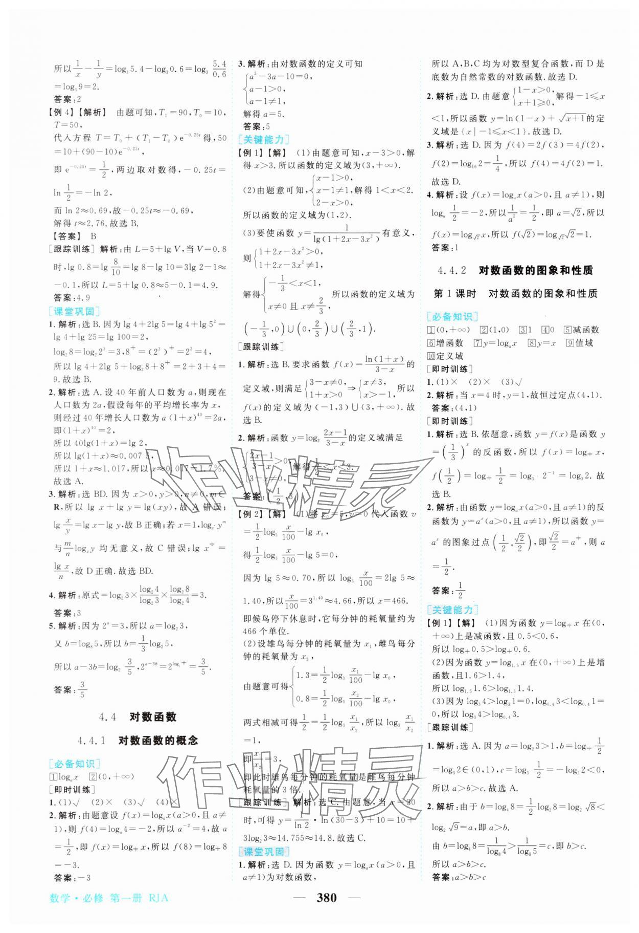 2023年新坐标同步练习高中数学必修第一册人教版 参考答案第25页