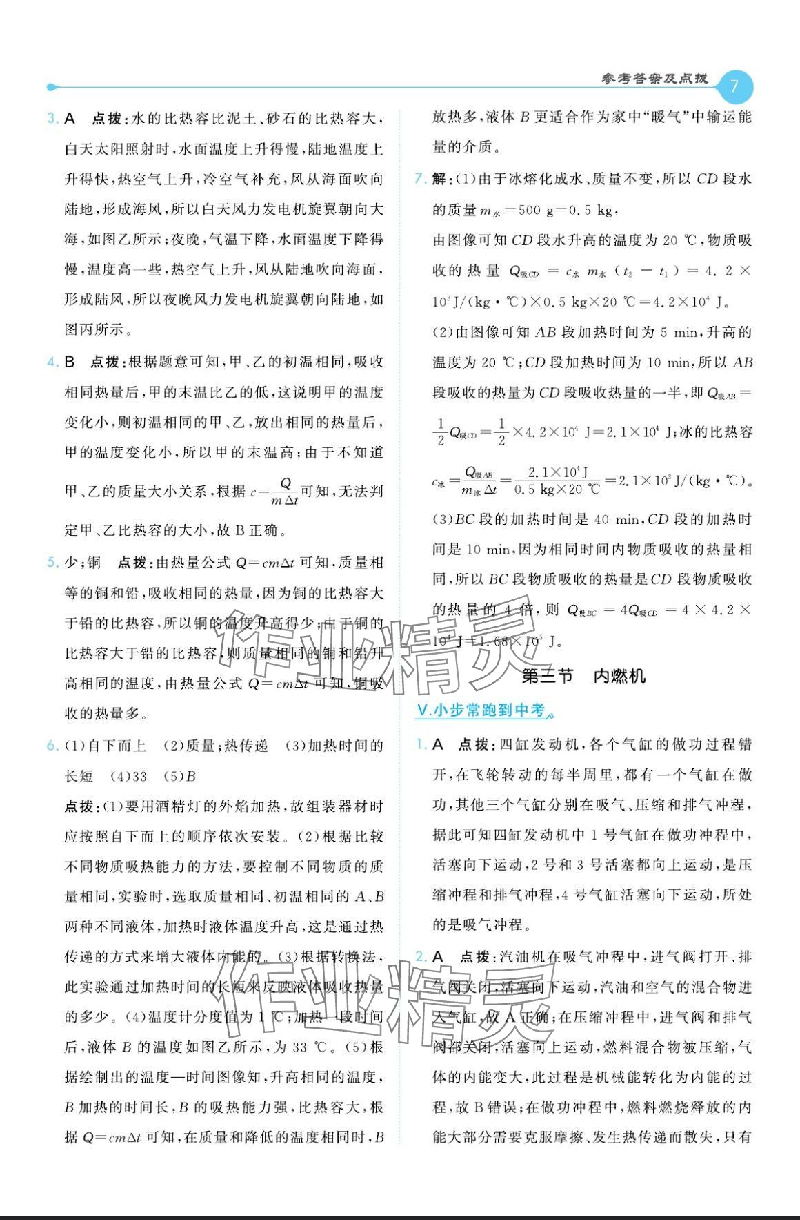 2024年特高級教師點撥九年級物理上冊滬科版 參考答案第7頁