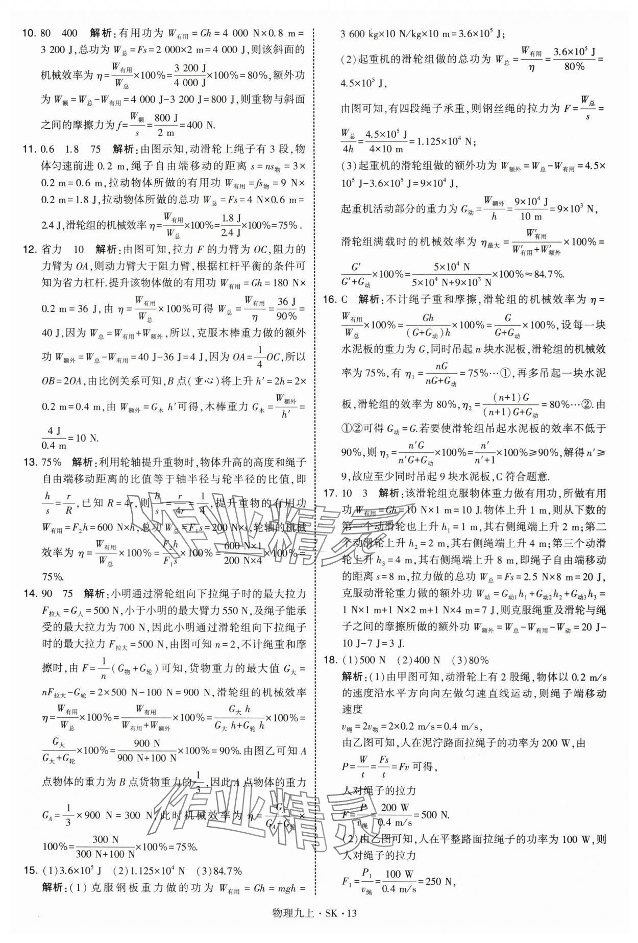 2025年学霸题中题九年级物理上册苏科版&nbsp;第13页