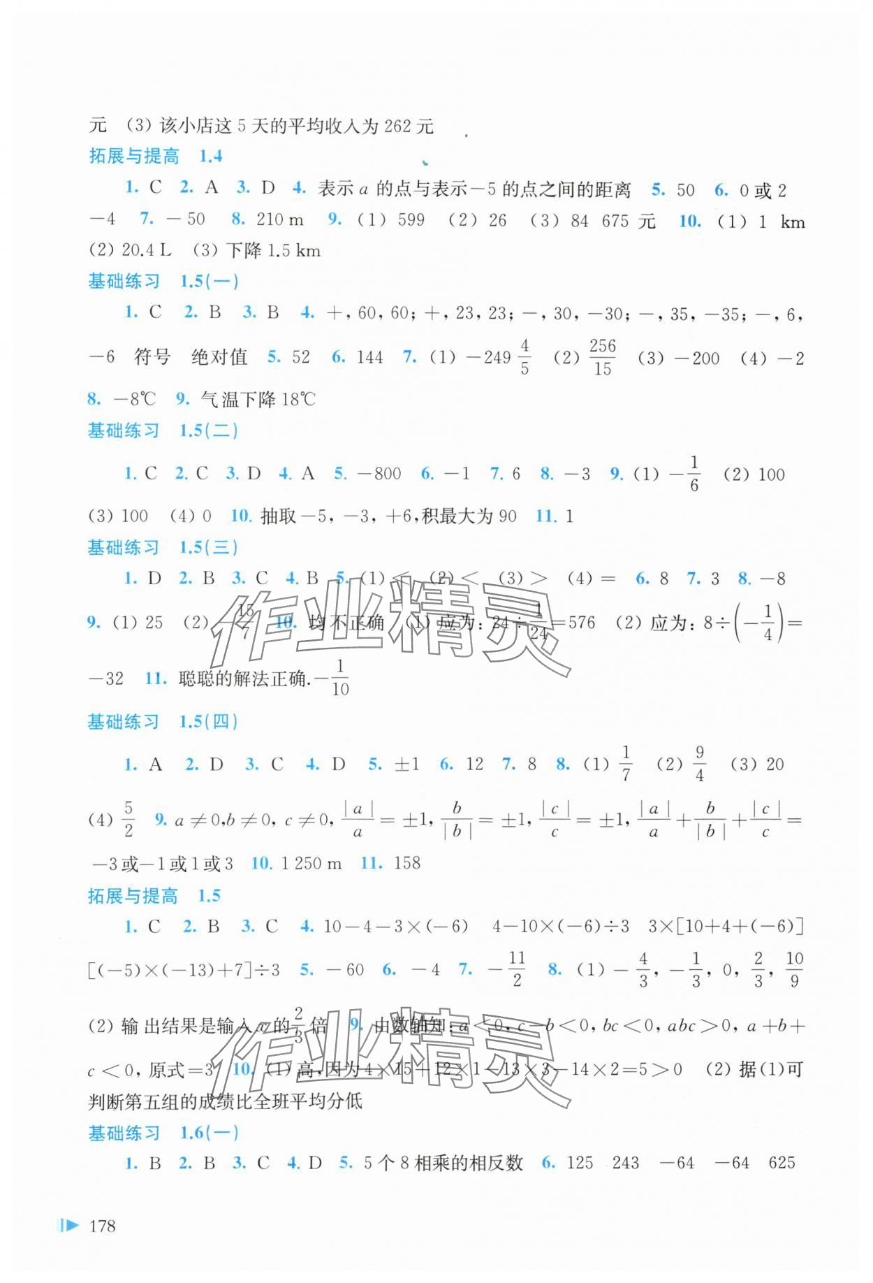 2023年同步练习上海科学技术出版社七年级数学上册沪科版 参考答案第4页