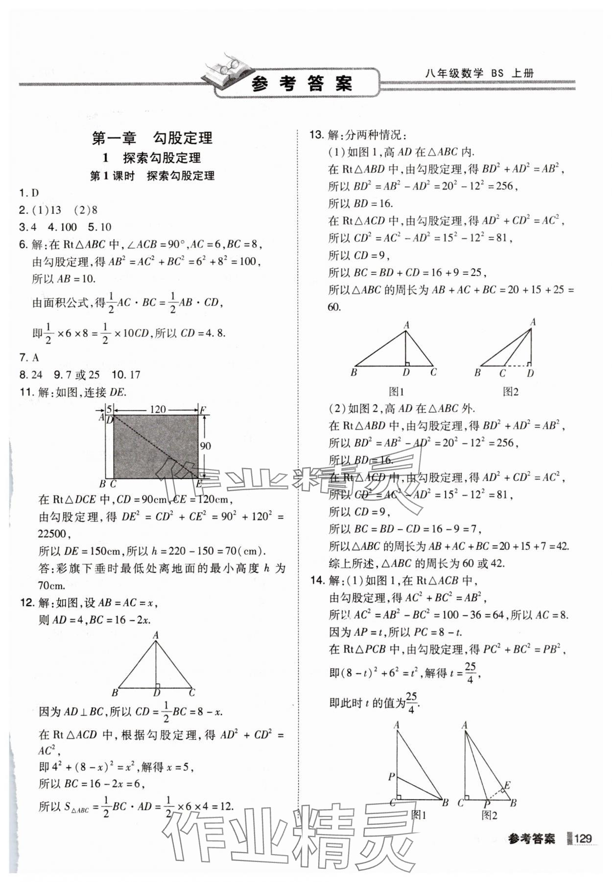 2024年辽宁作业分层培优学案八年级数学上册北师大版 第1页