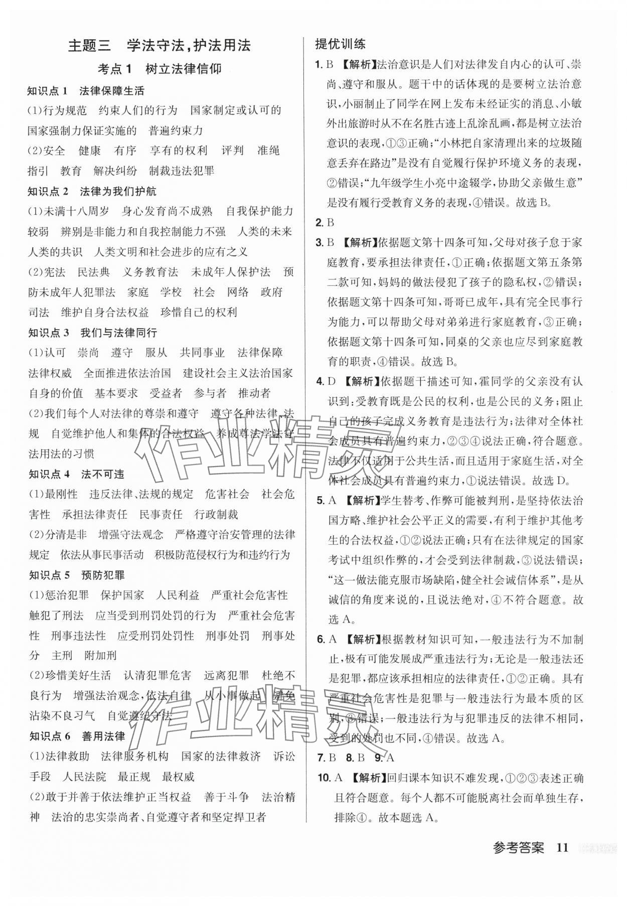 2024年启东中学中考总复习道德与法治徐州专版 第11页