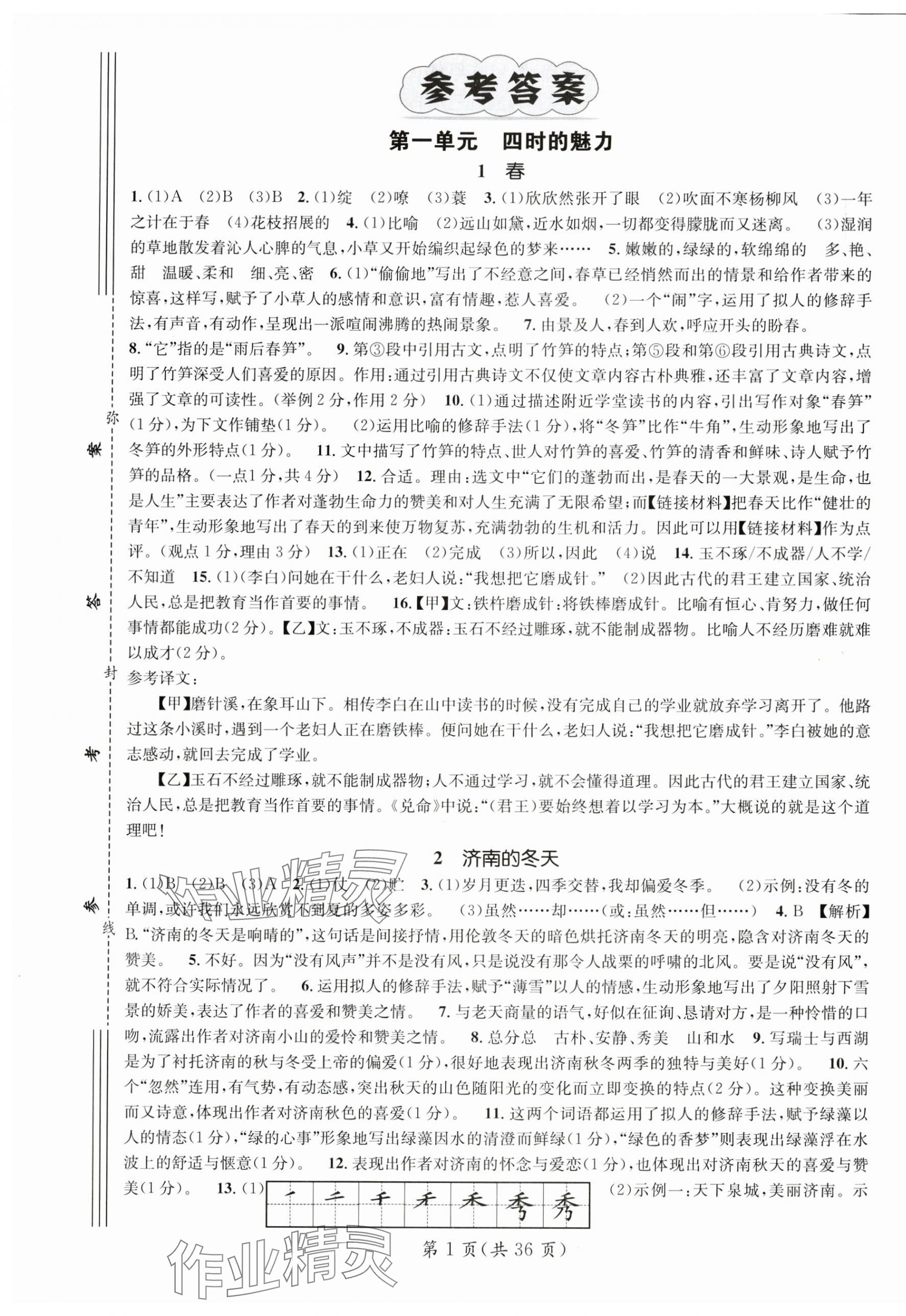 2024年名师测控七年级语文上册人教版陕西专版 第1页