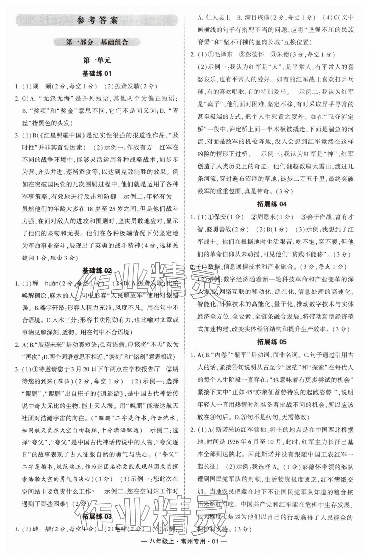 2024年学霸组合训练八年级语文上册人教版常州专版 参考答案第1页