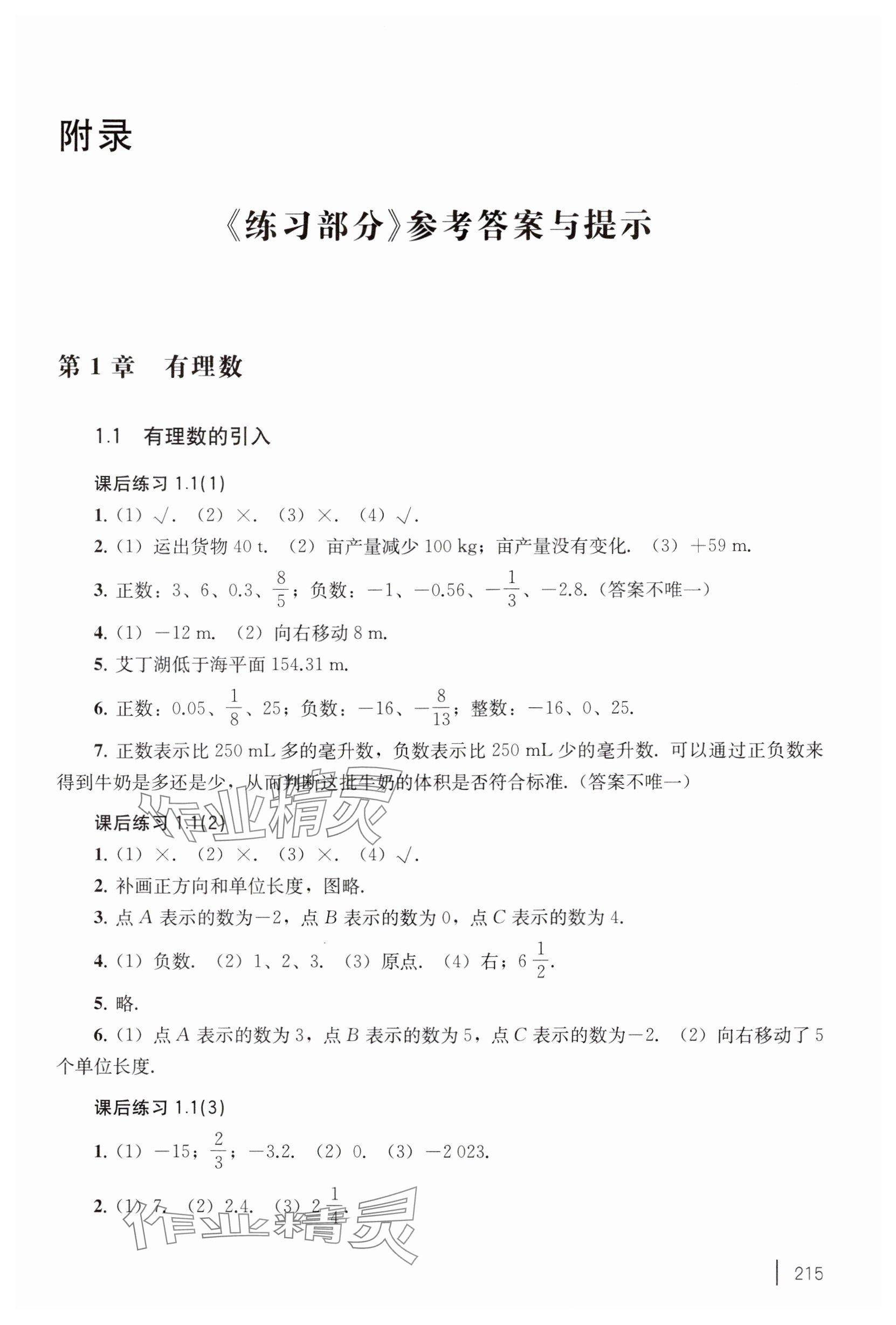 2024年練習(xí)部分六年級(jí)數(shù)學(xué)上冊滬教版五四制 參考答案第1頁