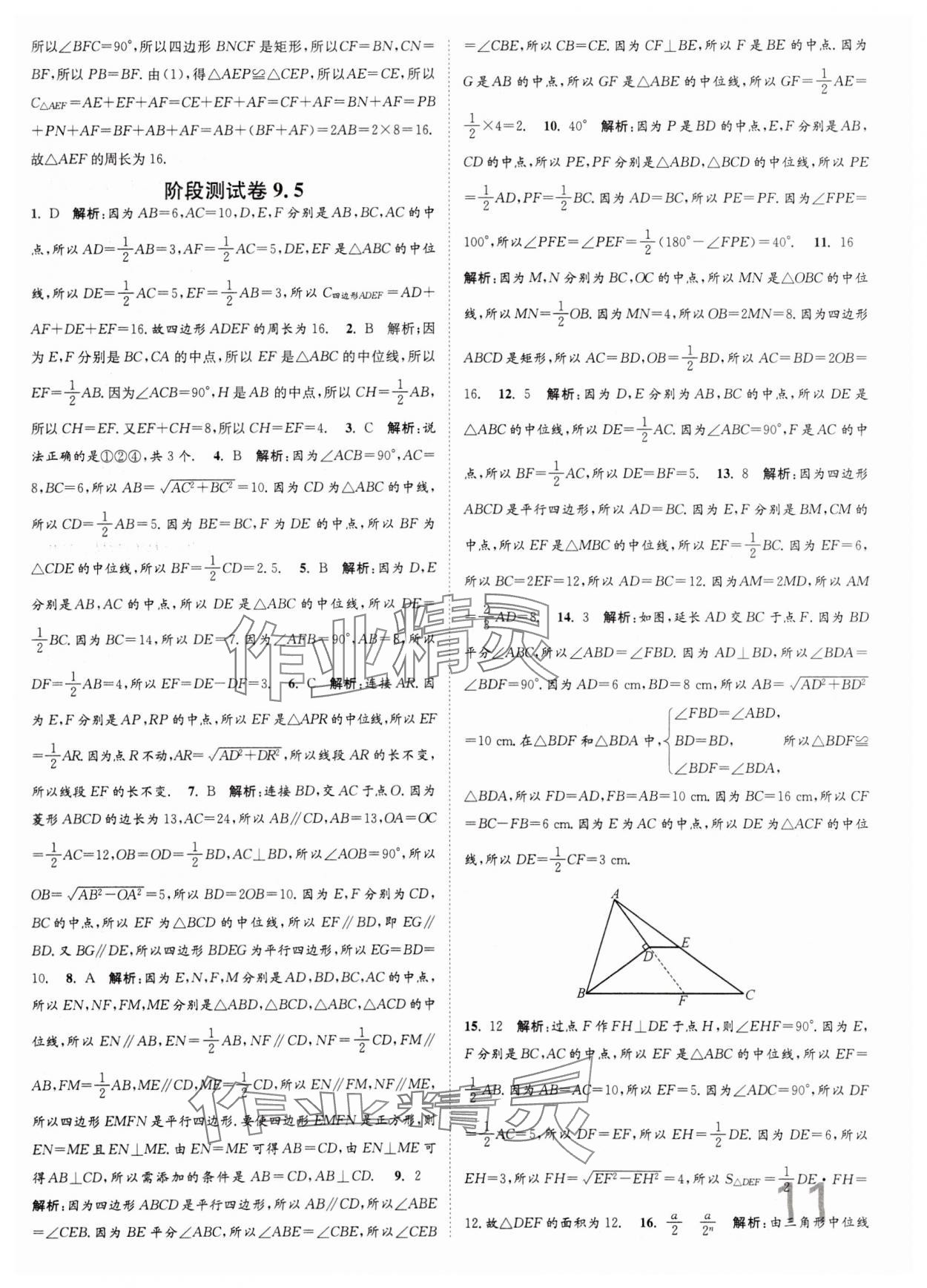 2024年江苏密卷八年级数学下册江苏版 第11页
