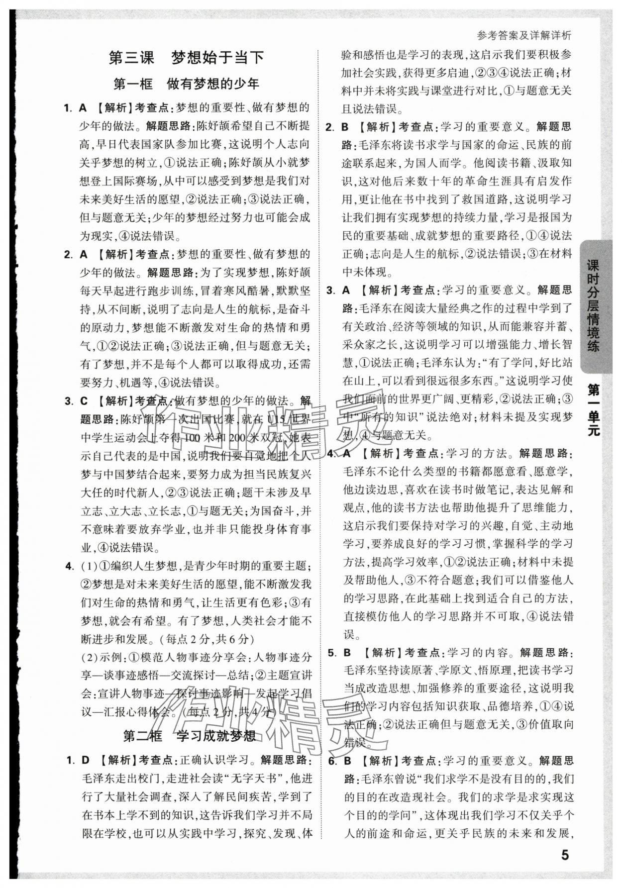 2024年萬唯中考情境題七年級(jí)道德與法治上冊(cè)人教版 第5頁