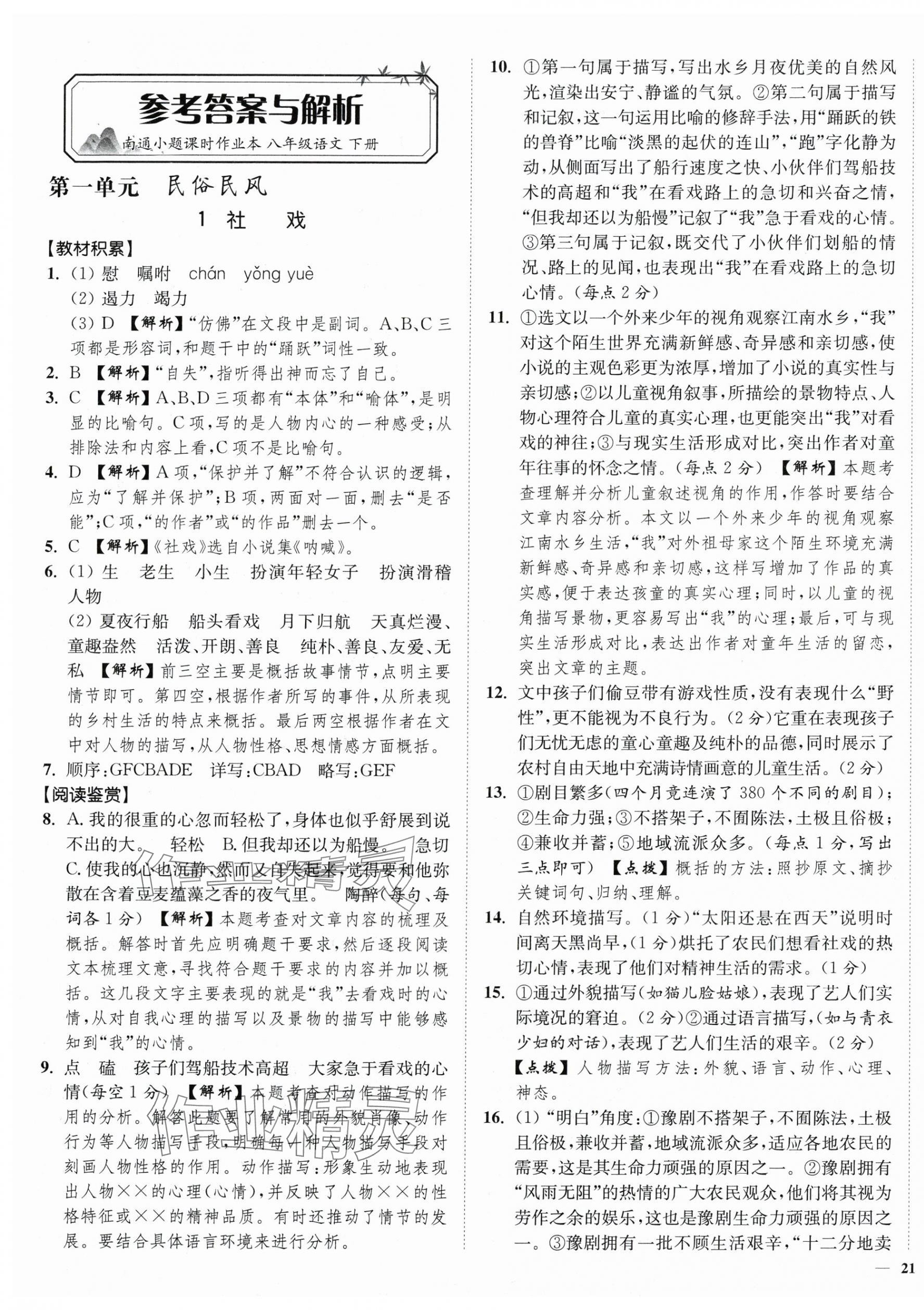 2024年南通小題課時作業(yè)本八年級語文下冊人教版 第1頁