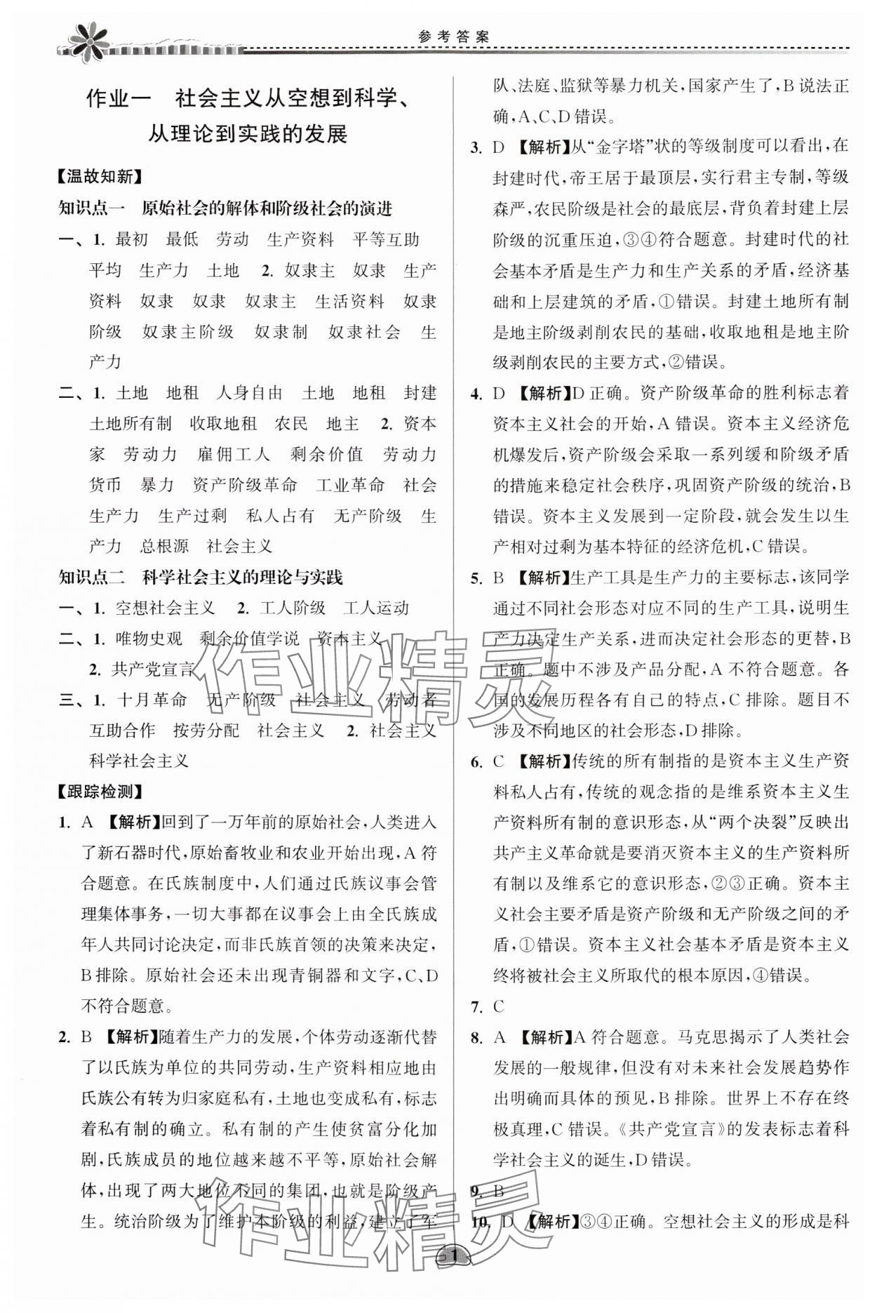 2024年假期好作业暨期末复习暑假高一思想政治 参考答案第1页