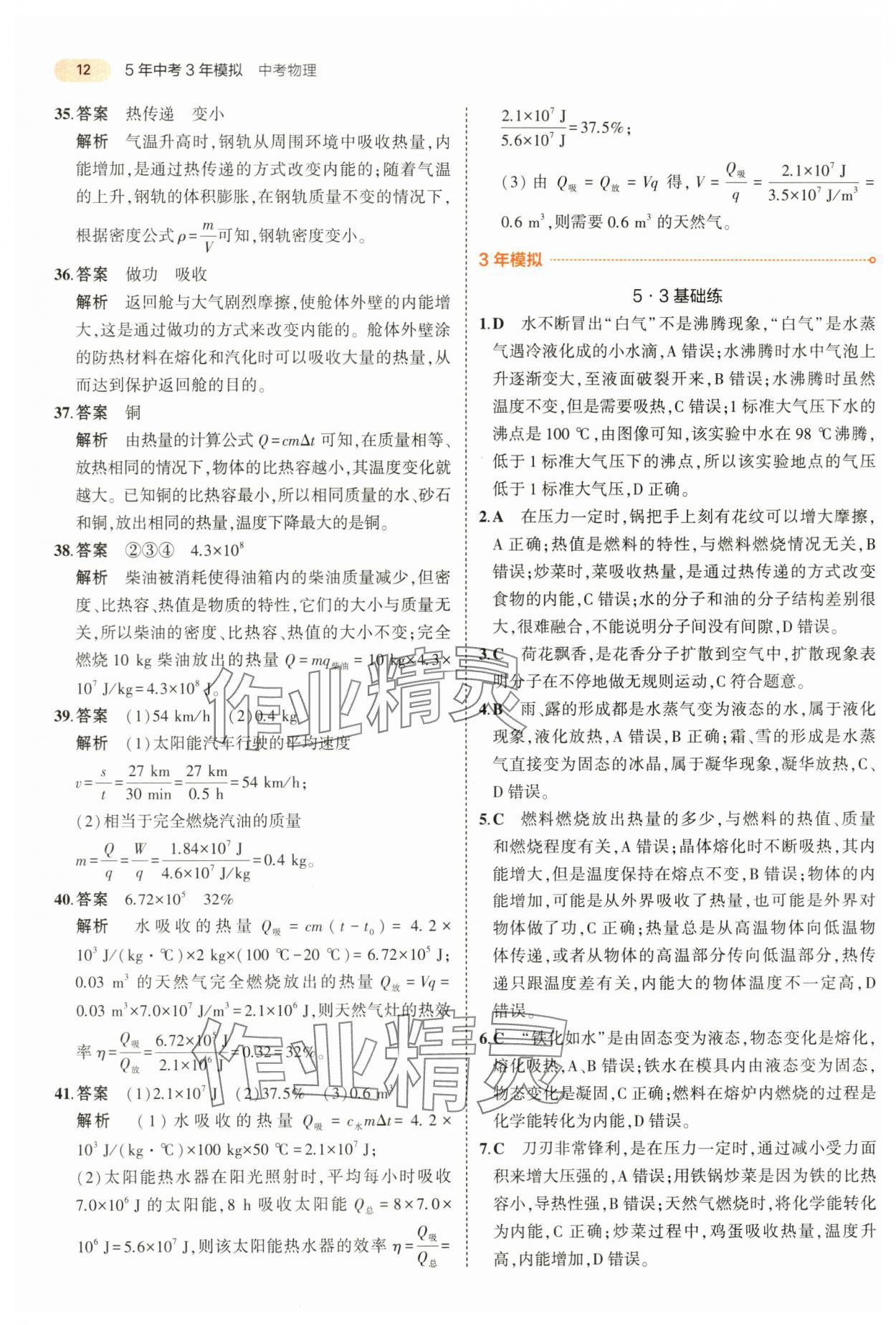 2024年5年中考3年模擬中考物理山東專用 第12頁(yè)