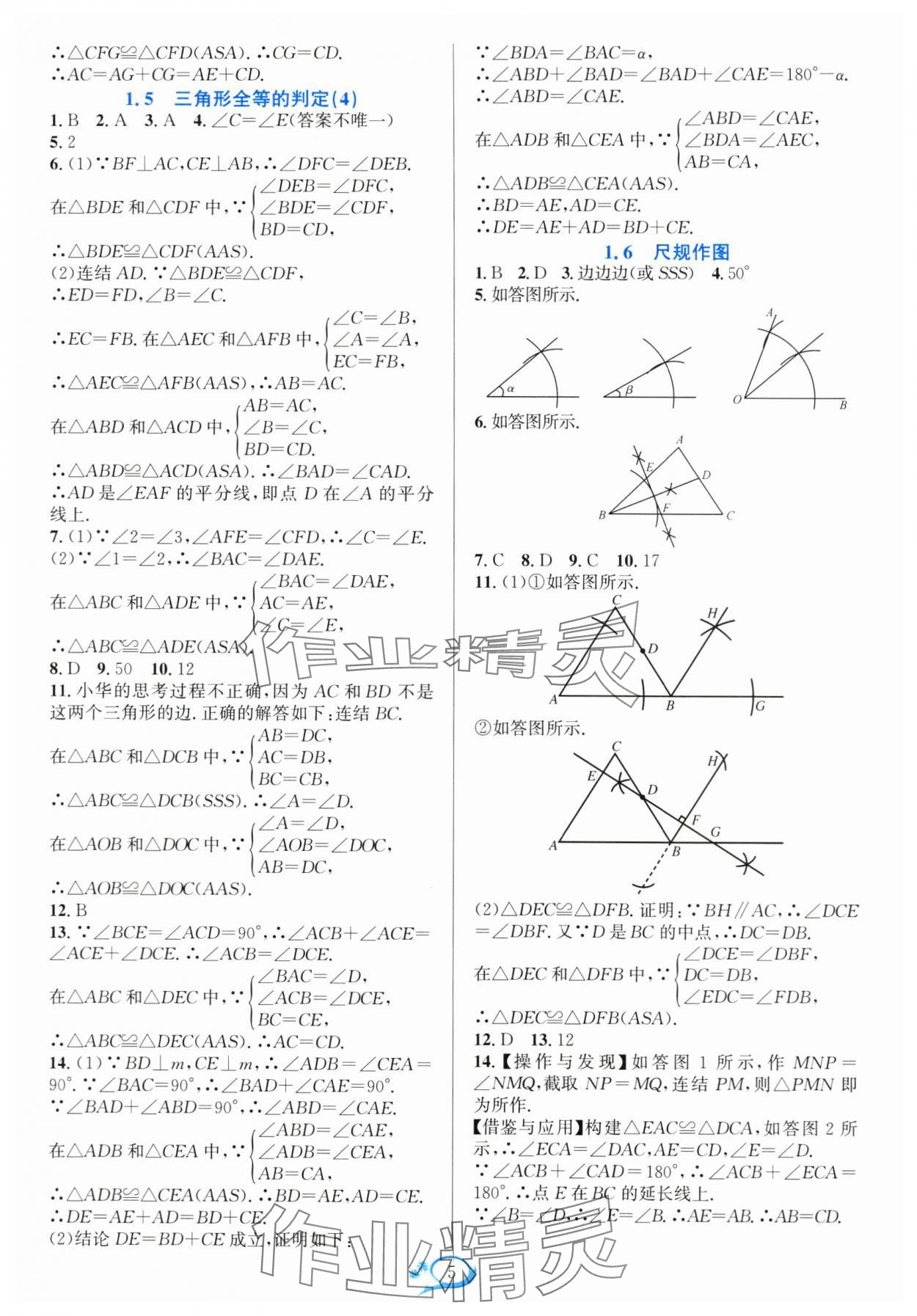 2024年全優(yōu)方案夯實(shí)與提高八年級(jí)數(shù)學(xué)上冊(cè)浙教版 參考答案第5頁