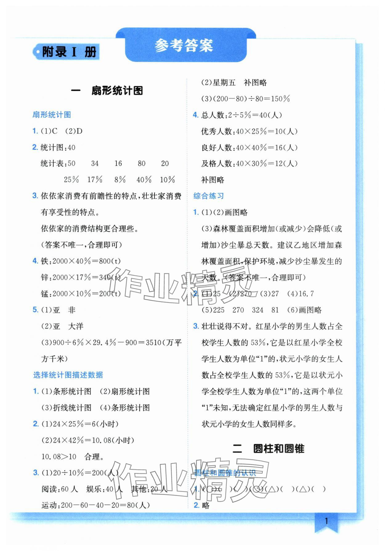 2024年黄冈小状元作业本六年级数学下册苏教版 第1页