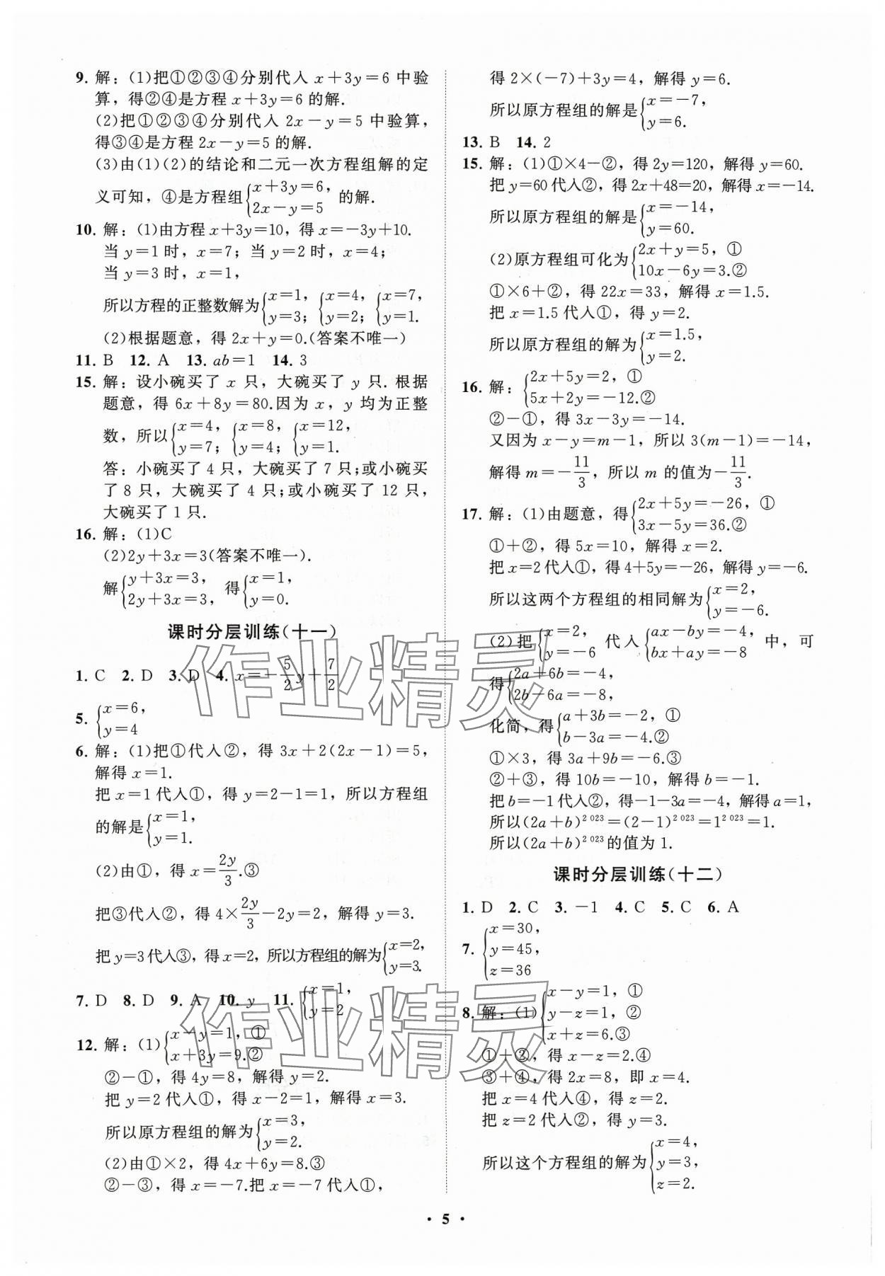 2024年同步练习册分层卷七年级数学下册青岛版 参考答案第5页