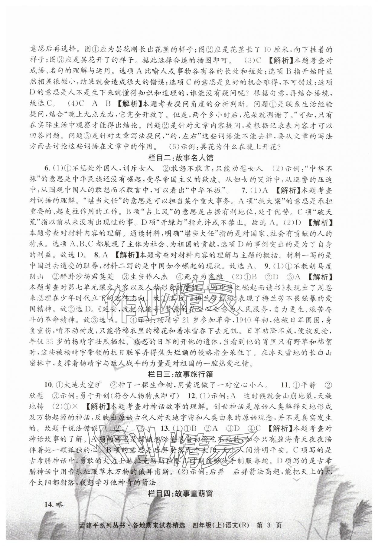 2024年孟建平各地期末試卷精選四年級(jí)語(yǔ)文上冊(cè)人教版 第3頁(yè)