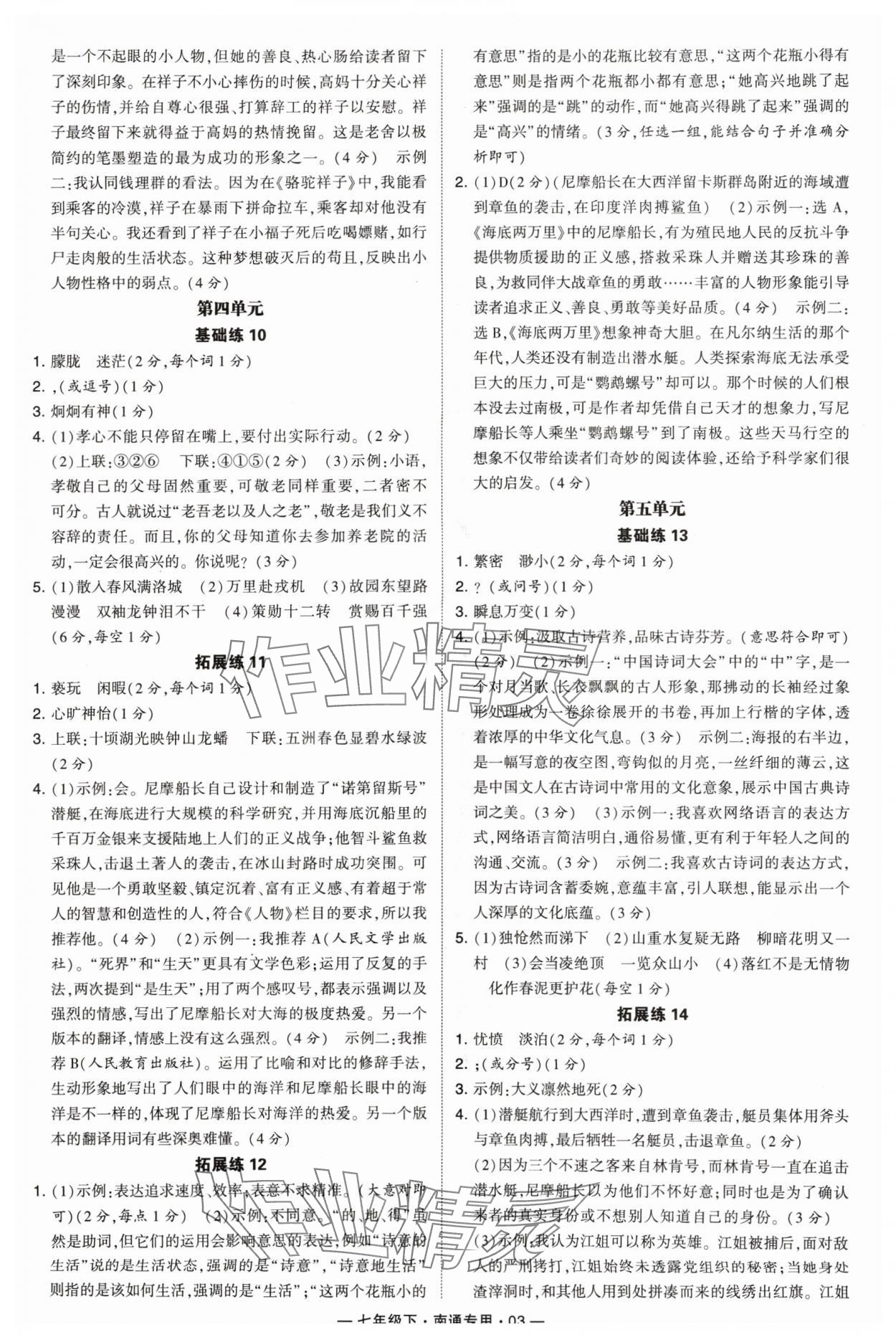 2024年學(xué)霸組合訓(xùn)練七年級語文下冊人教版南通專用 參考答案第3頁