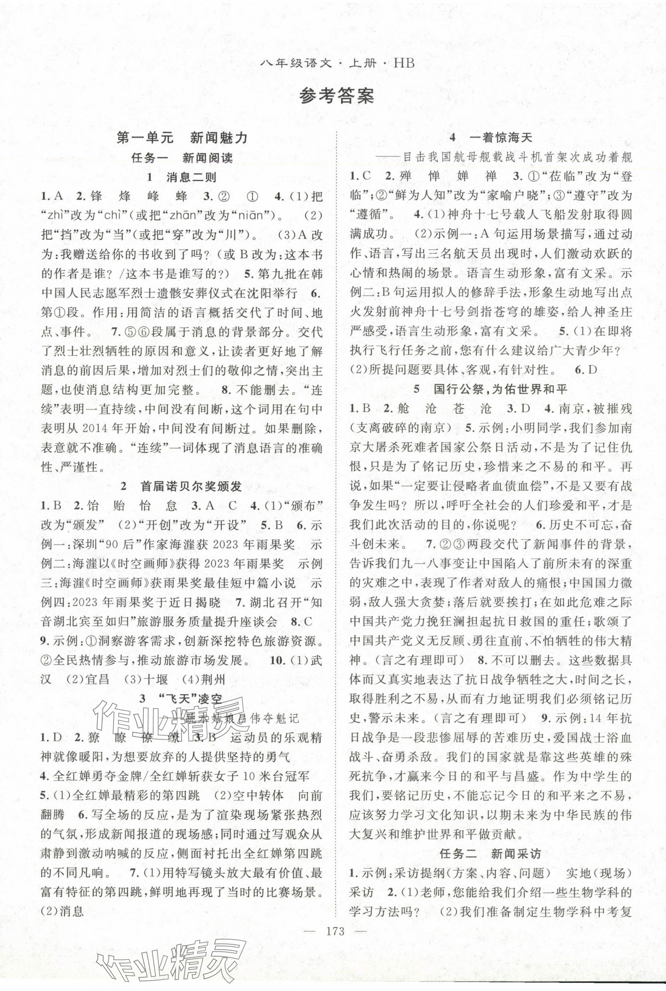 2024年名師學(xué)案八年級語文上冊人教版湖北專版 第1頁