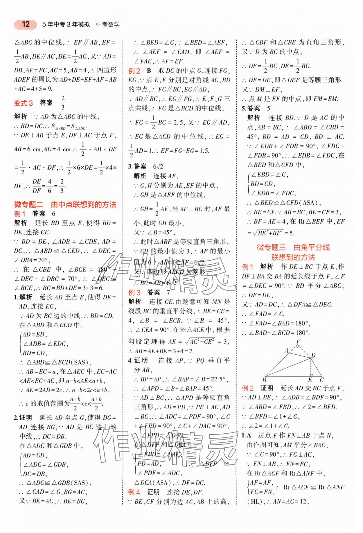 2024年5年中考3年模拟数学中考河南专版 参考答案第12页