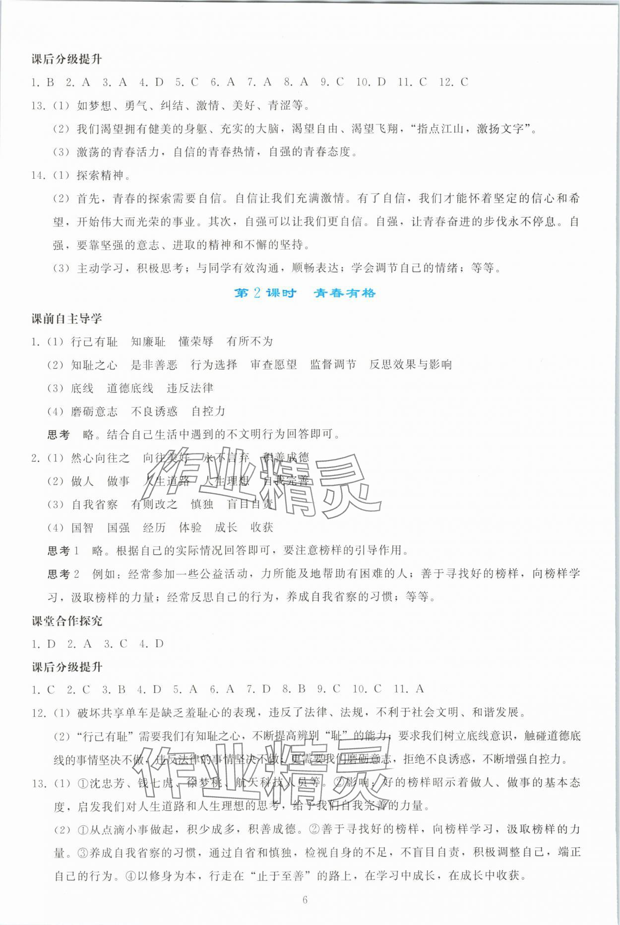 2024年同步輕松練習(xí)七年級道德與法治下冊人教版 參考答案第5頁