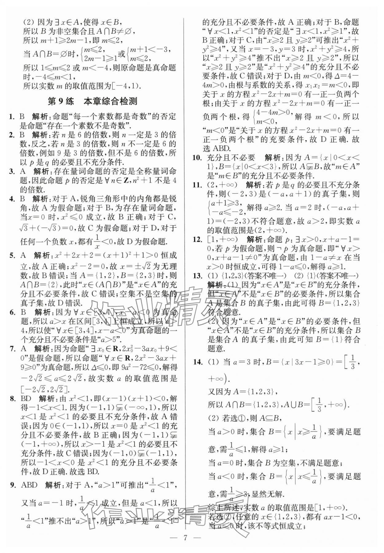 2023年南通小题高中数学必修第一册苏教版 第7页