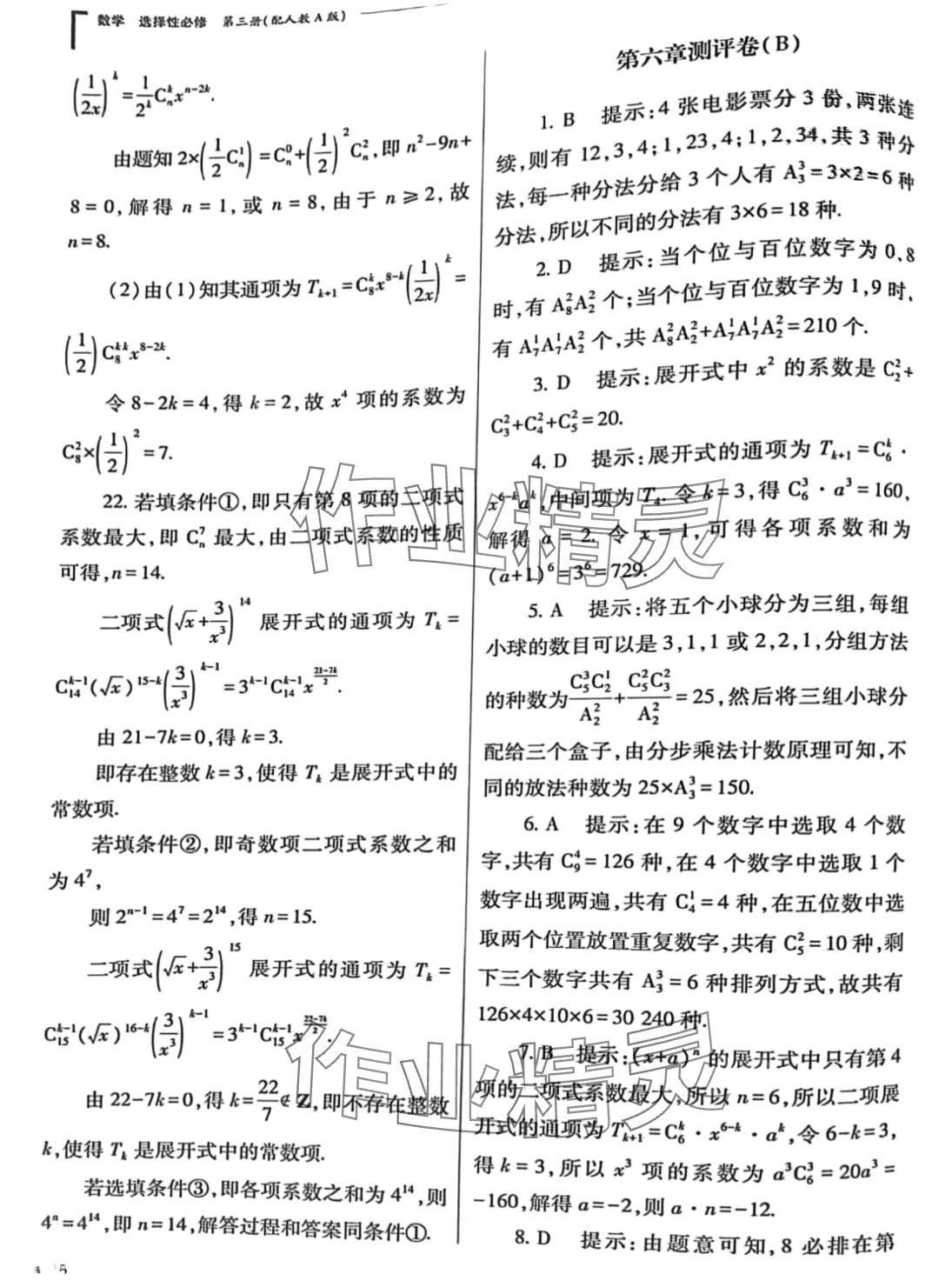 2024年普通高中新课程同步练习册高中数学选择性必修第三册人教版 第16页