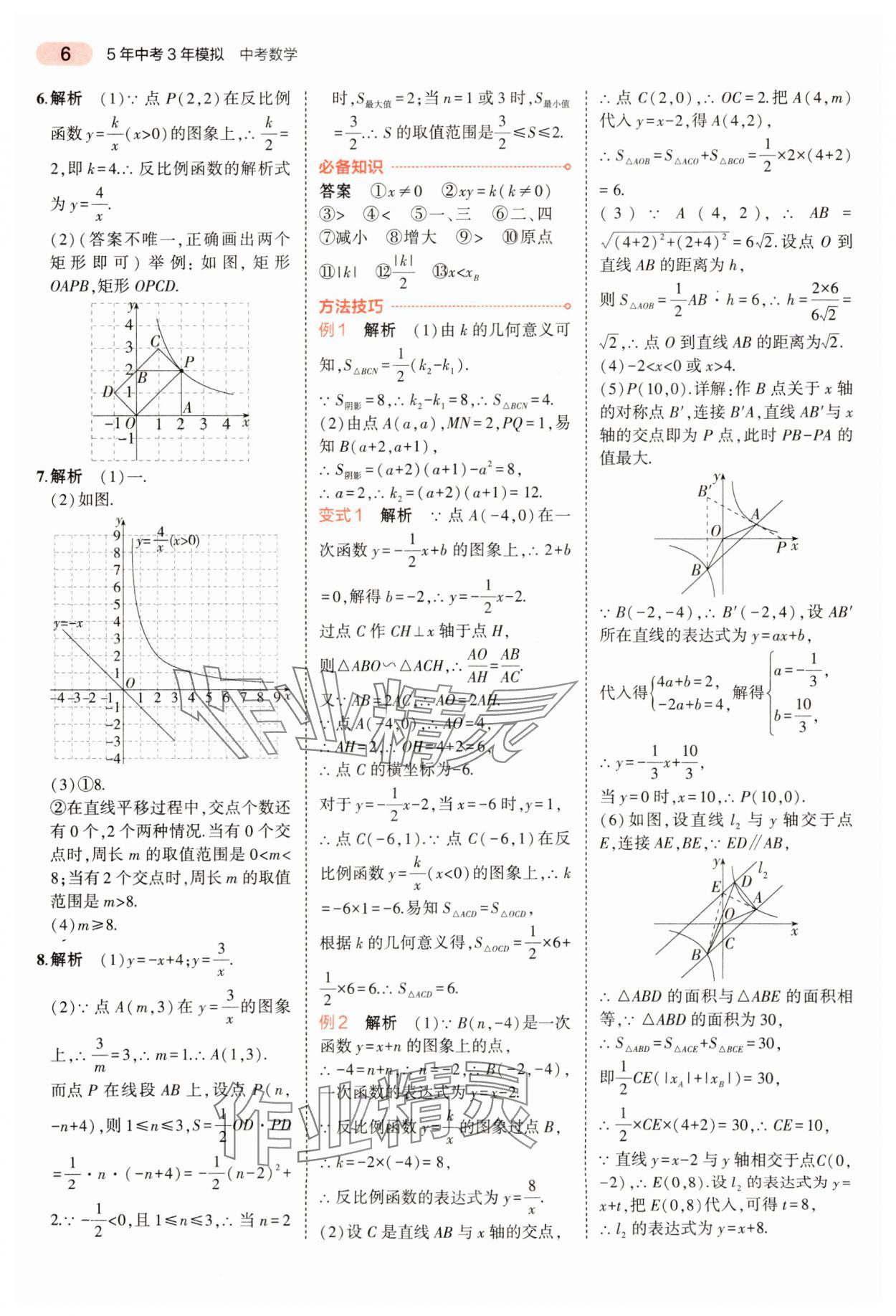 2024年5年中考3年模拟数学中考河南专版 参考答案第6页