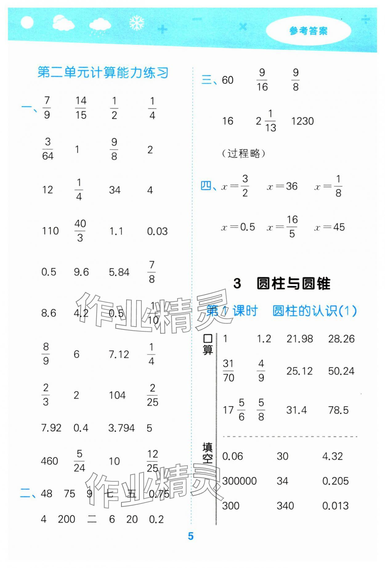 2024年口算大通关六年级数学下册人教版 参考答案第5页