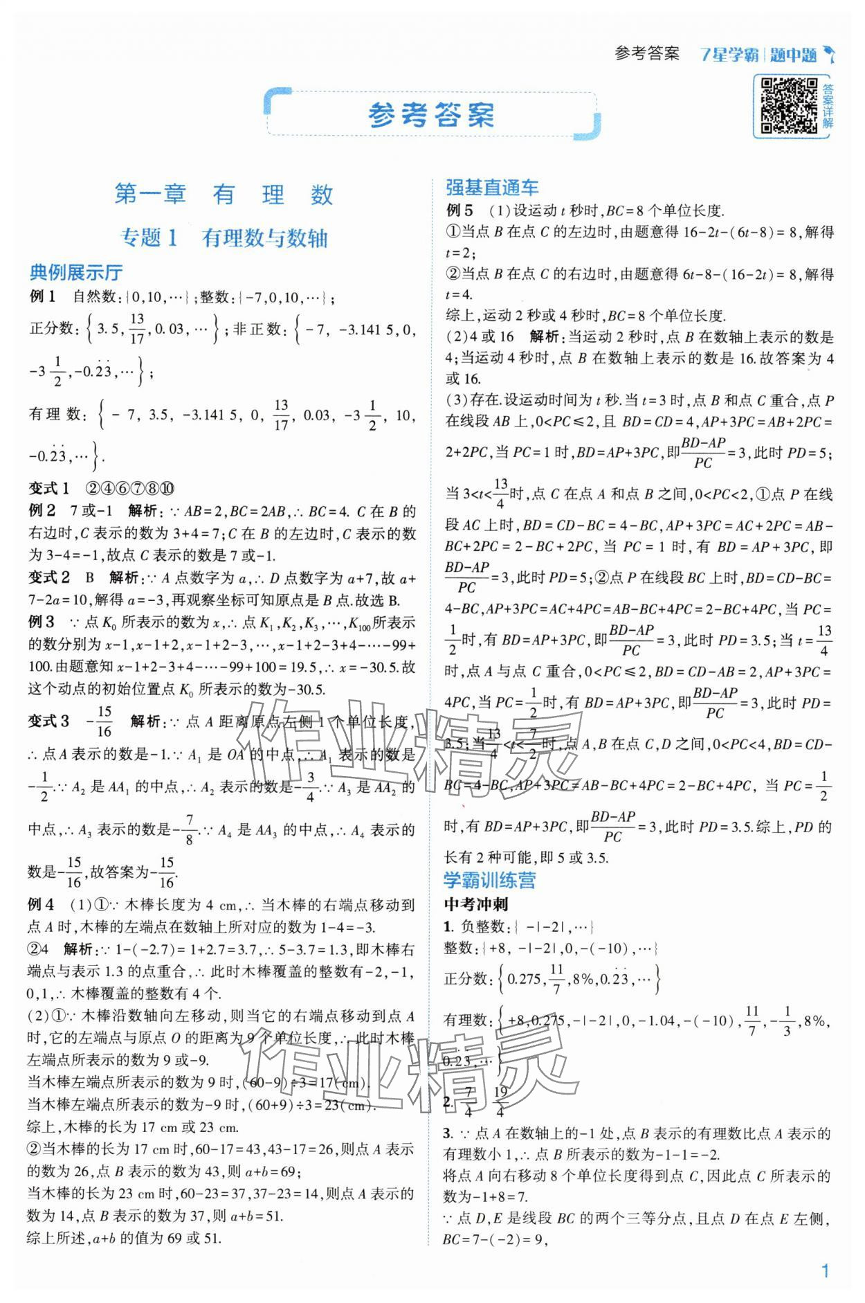 2024年學霸題中題七年級數學上冊浙教版 第5頁