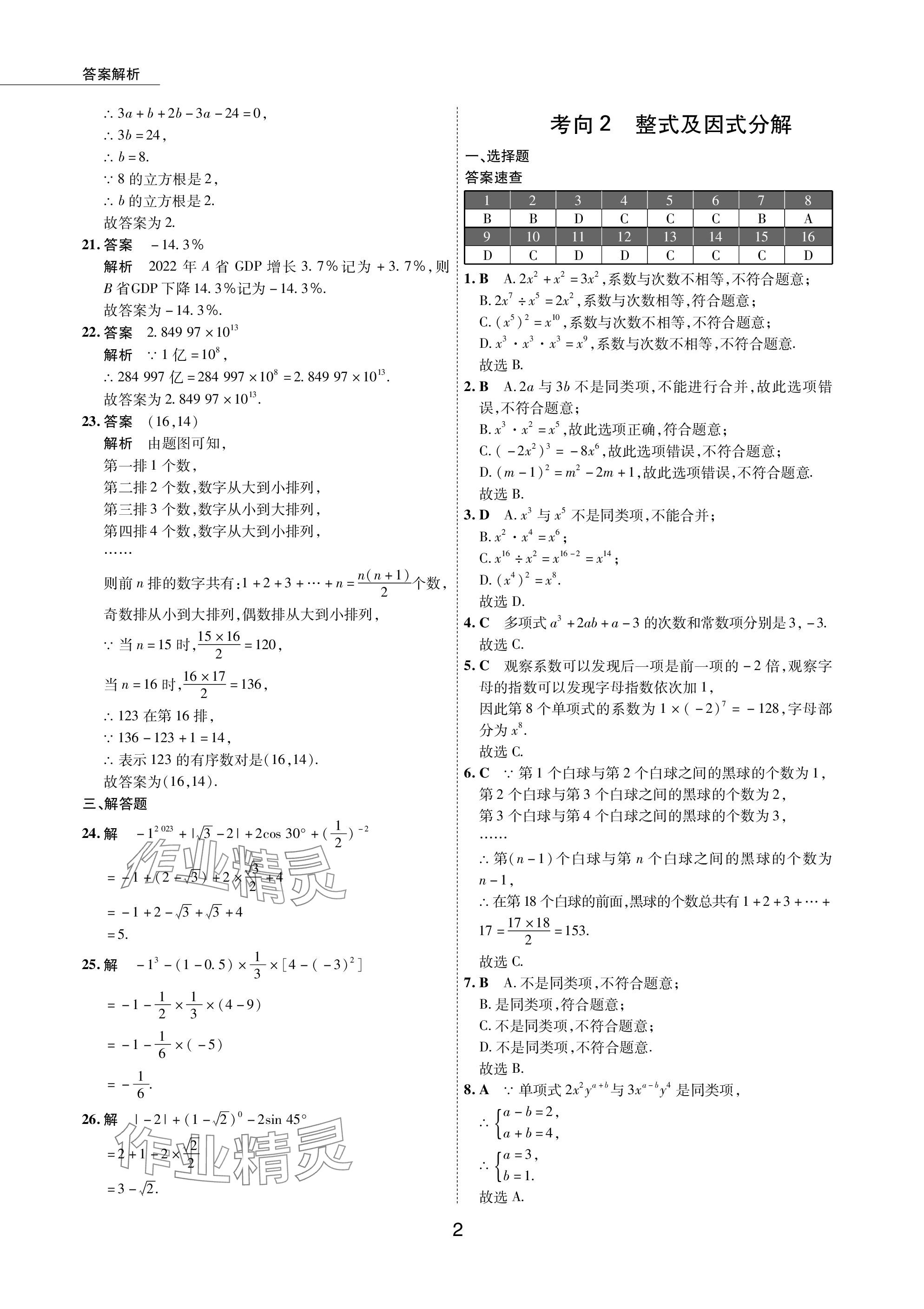 2024年5年中考試卷數(shù)學(xué)包頭專版 參考答案第2頁