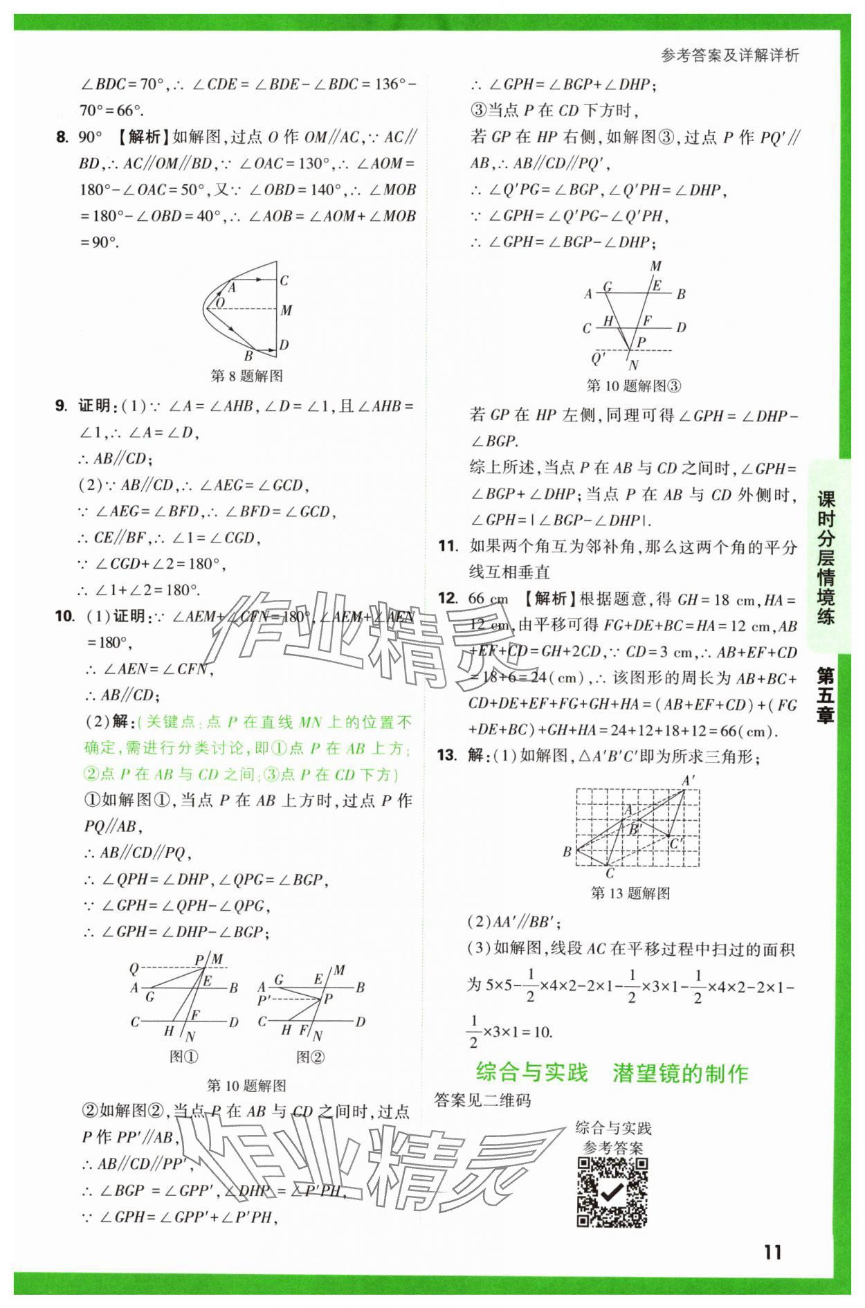 2024年萬唯中考情境題七年級數學下冊人教版 第11頁