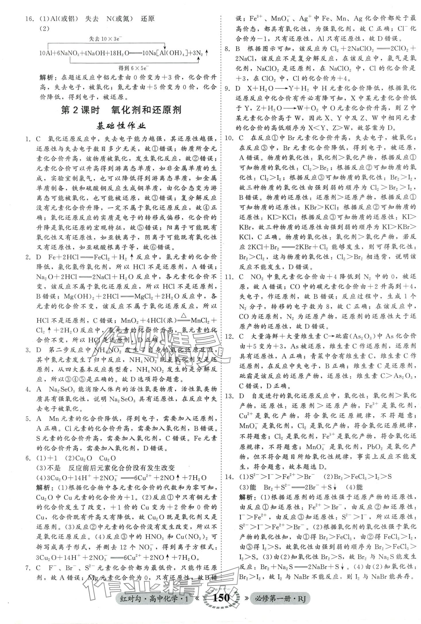 2024年紅對勾45分鐘作業(yè)與單元評估高中化學必修第一冊人教版 第10頁