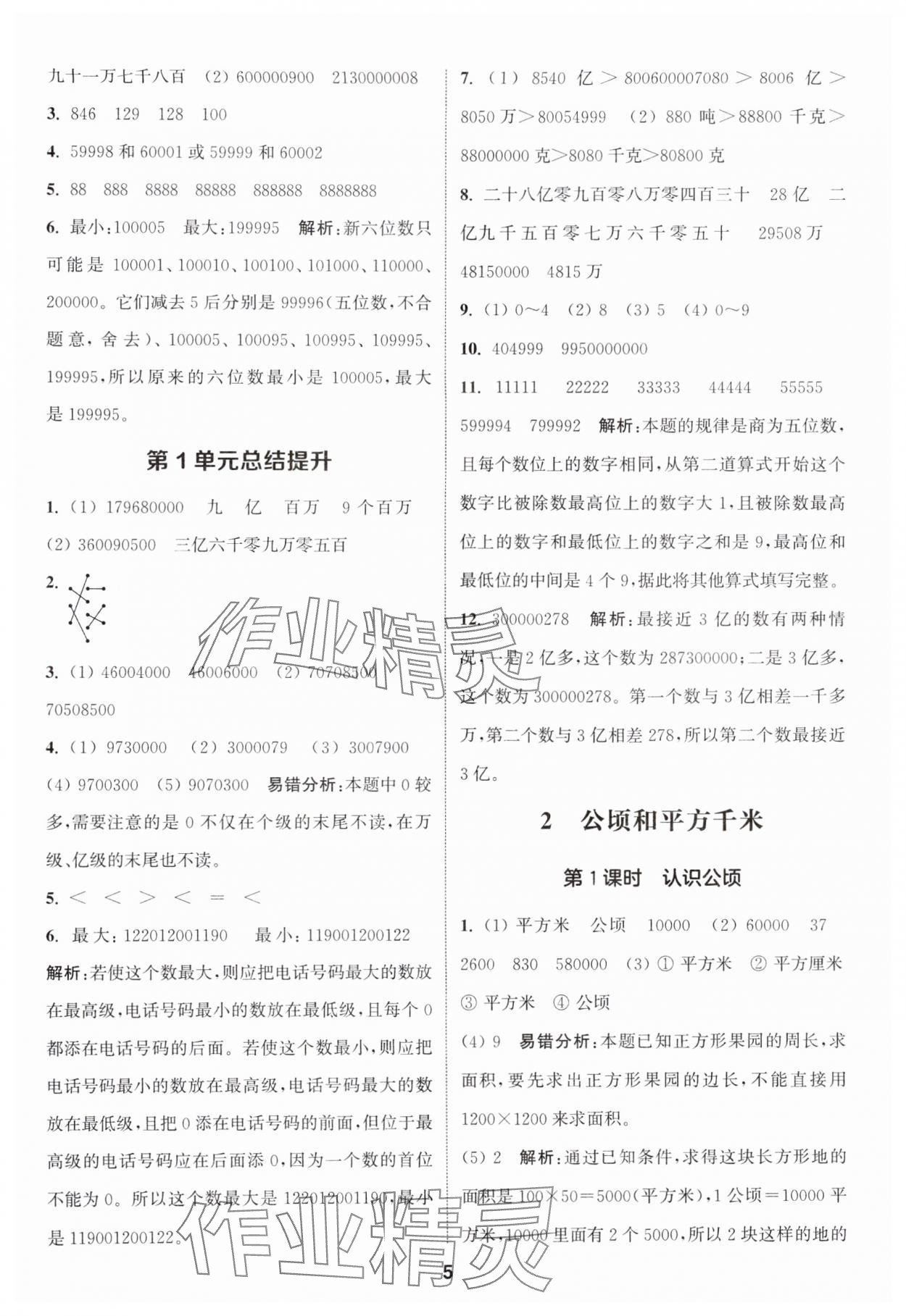 2024年通城學(xué)典課時(shí)作業(yè)本四年級(jí)數(shù)學(xué)上冊(cè)人教版 參考答案第5頁(yè)