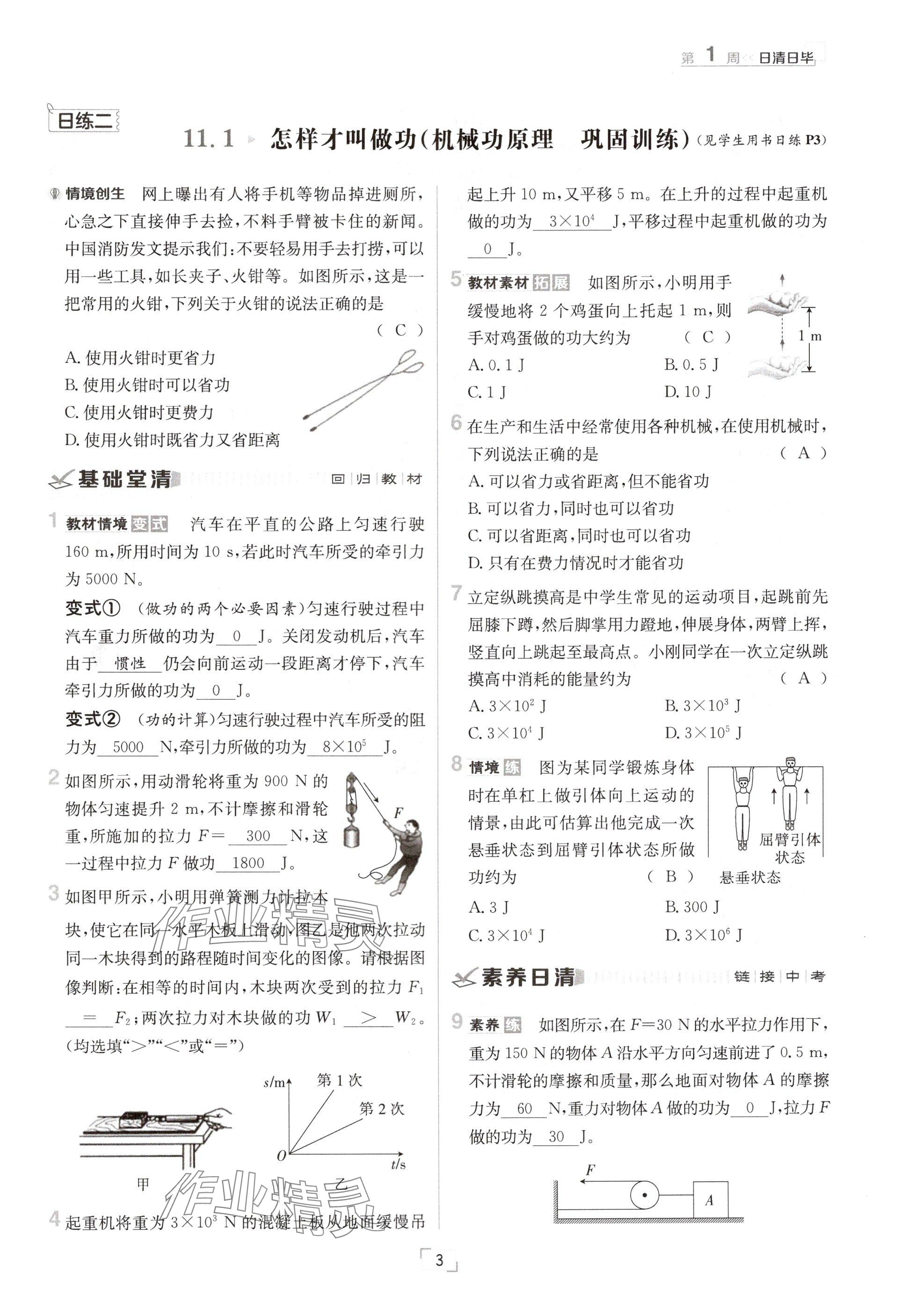 2024年日清周练九年级物理全一册沪粤版 参考答案第3页